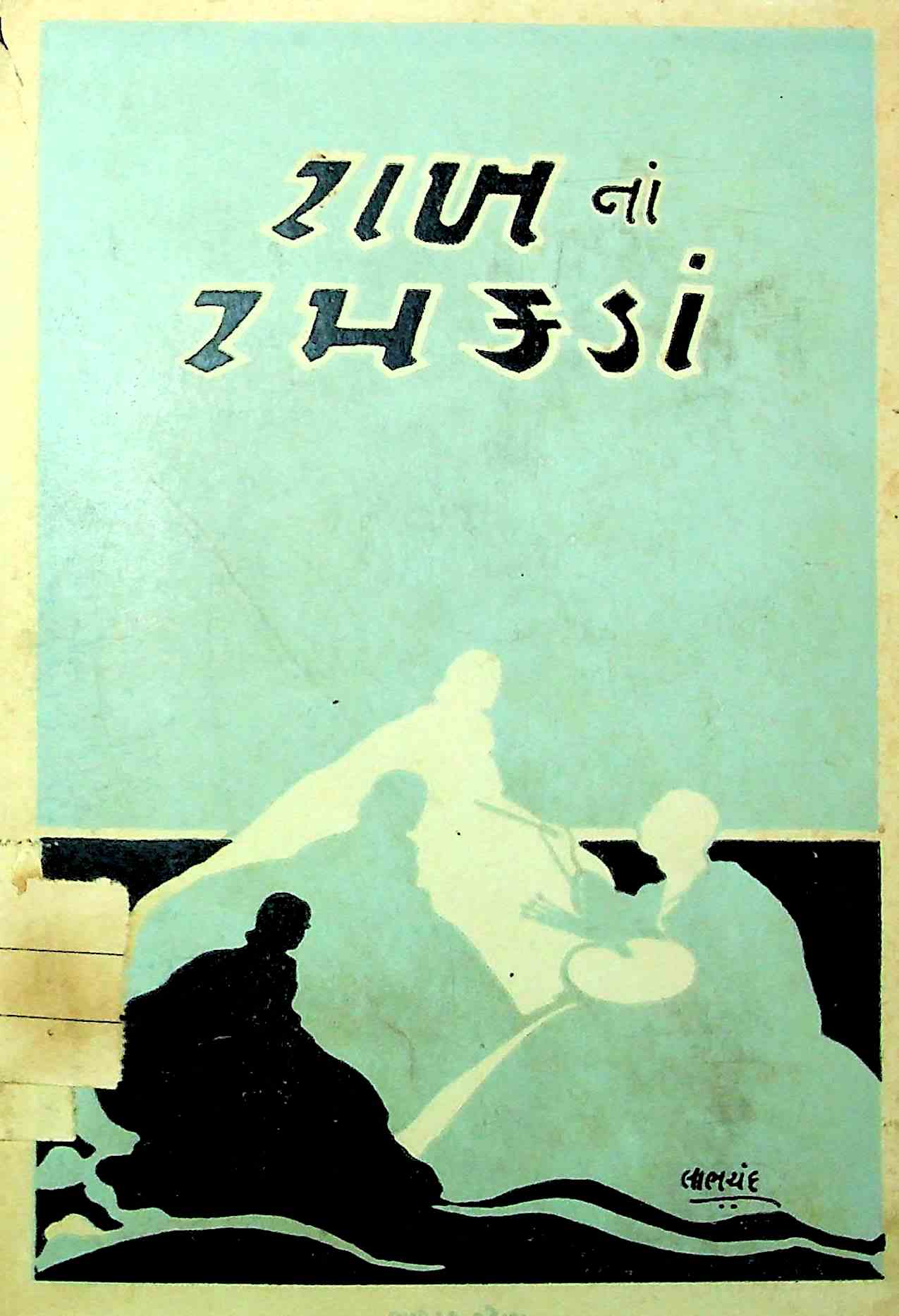 રાખનાં રમકડાં
