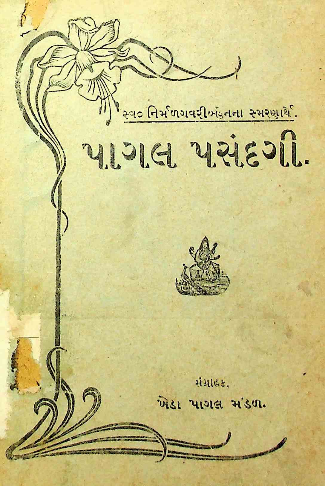  પાગલ પસંદગી