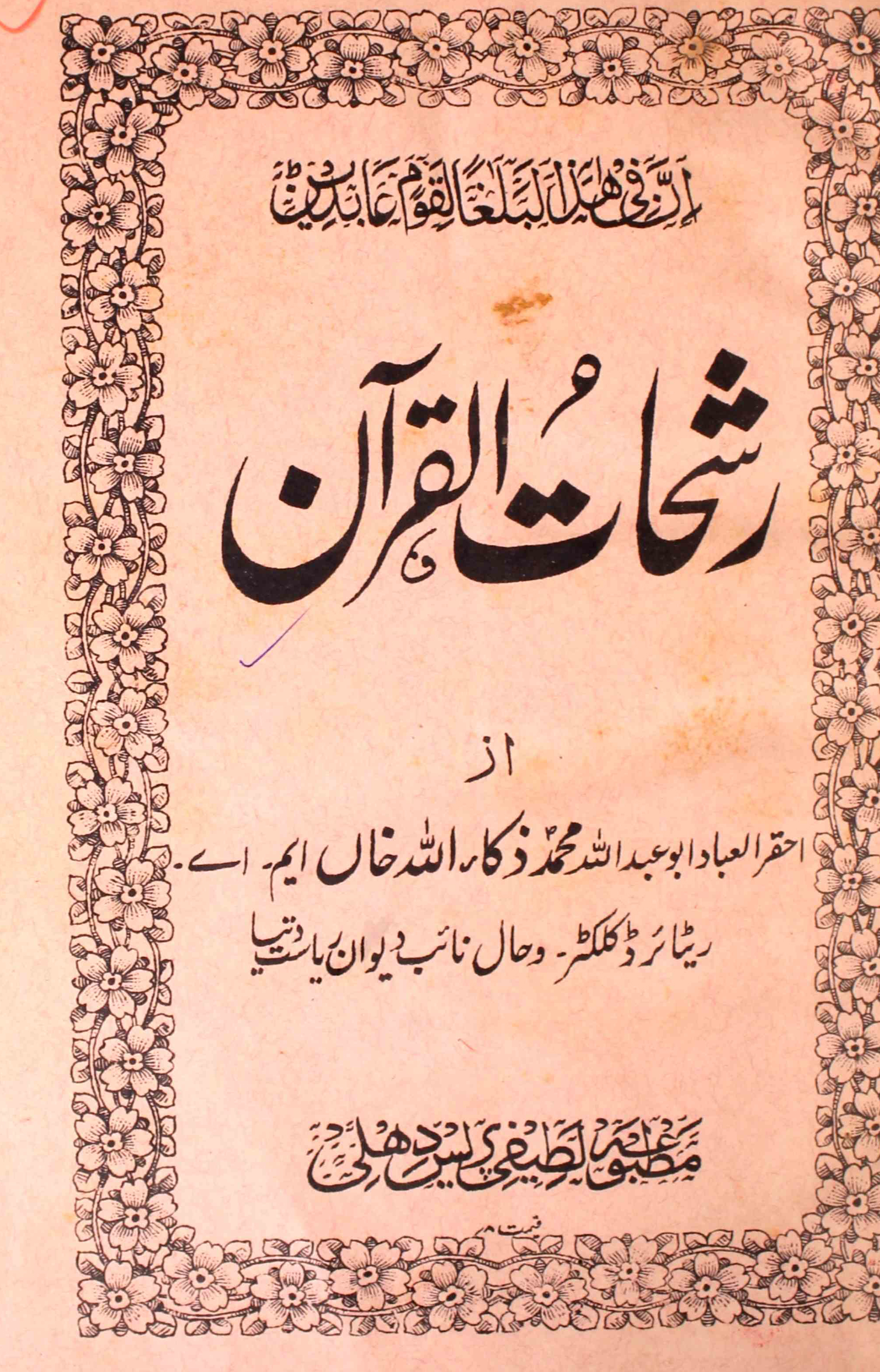 رشحات القرآن
