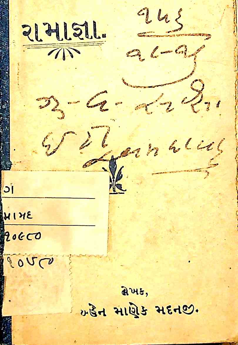 રામાજ્ઞા