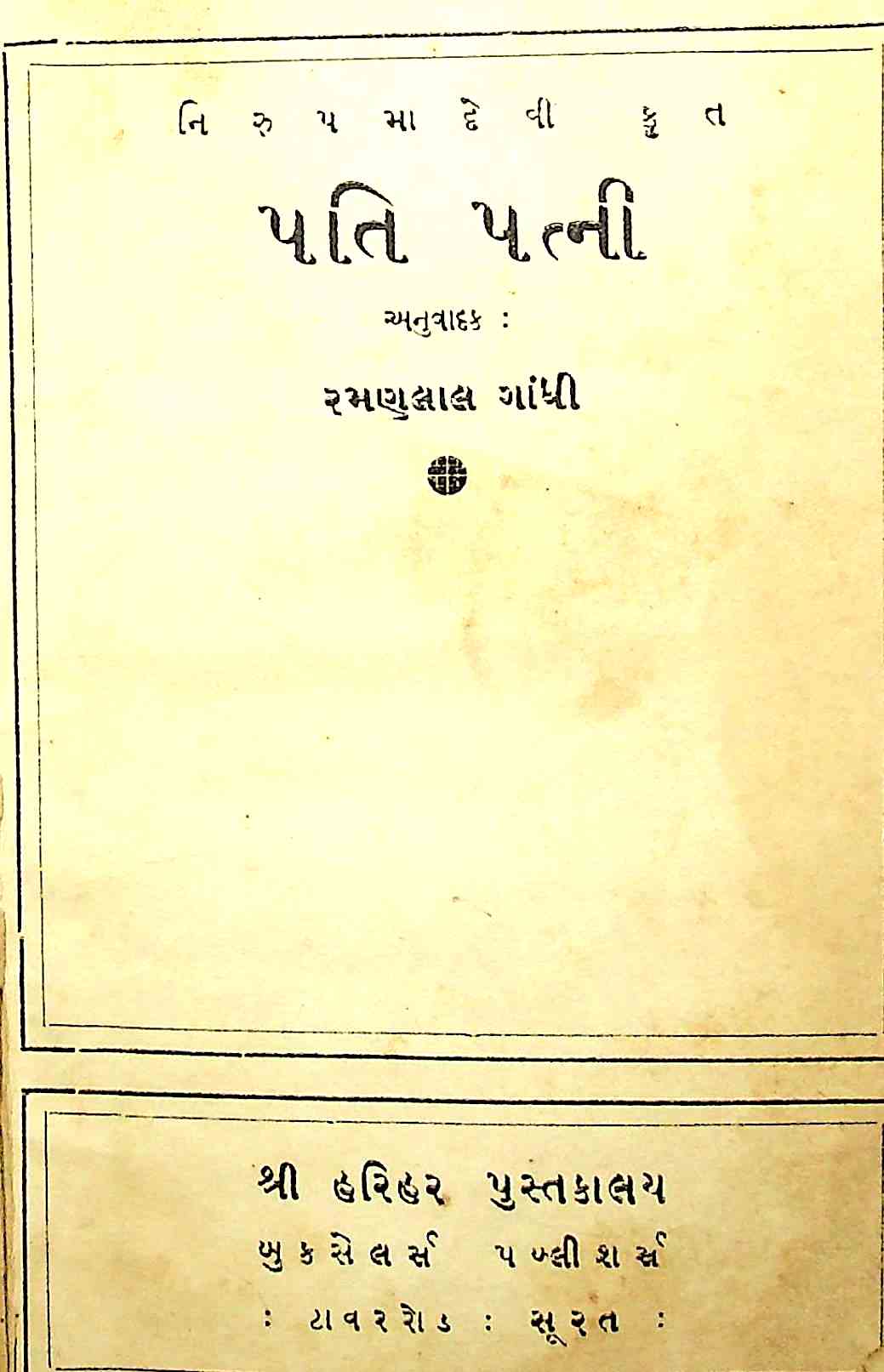 પતિ પત્ની