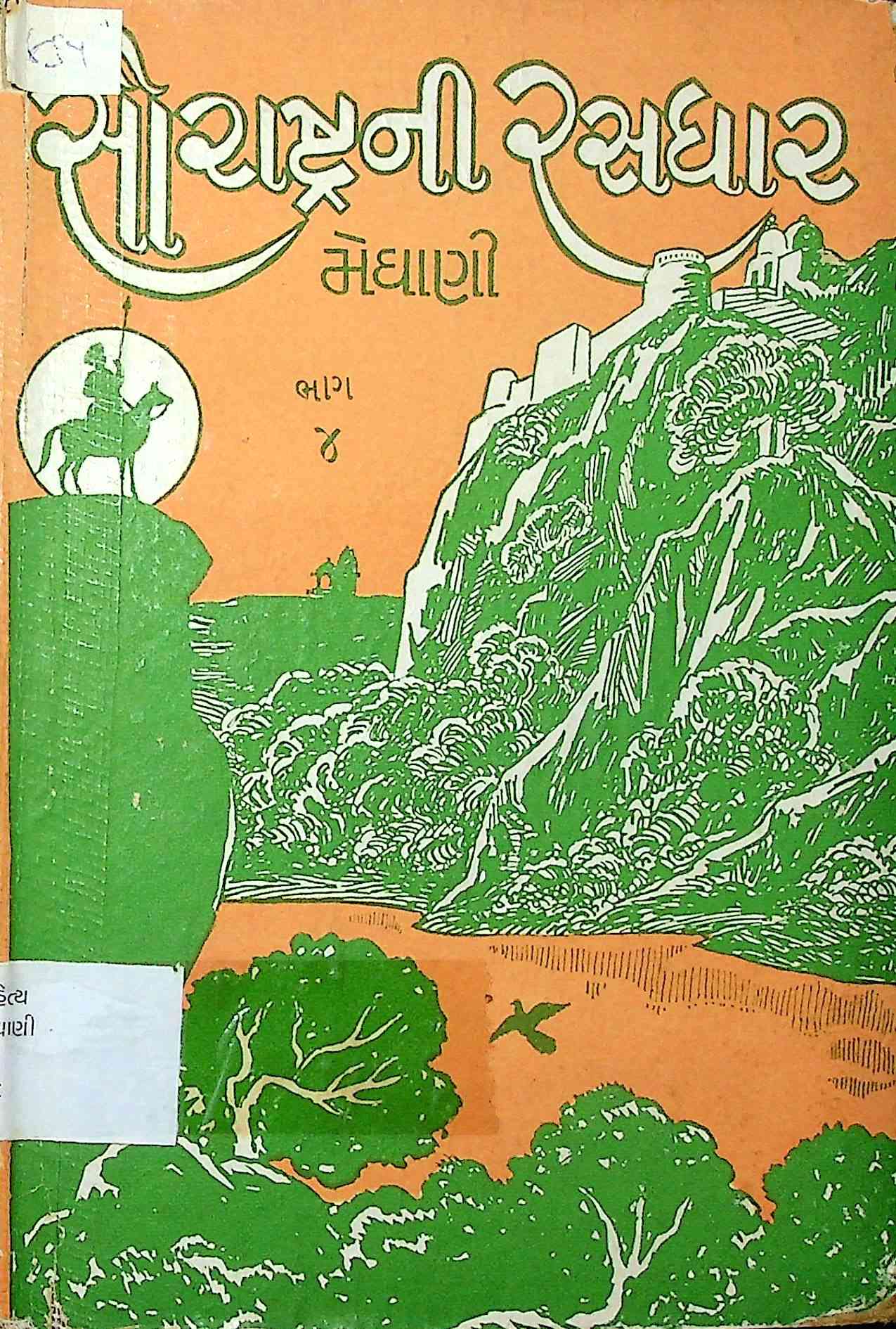 સૌરાષ્ટ્રની રસધાર - ભાગ 4