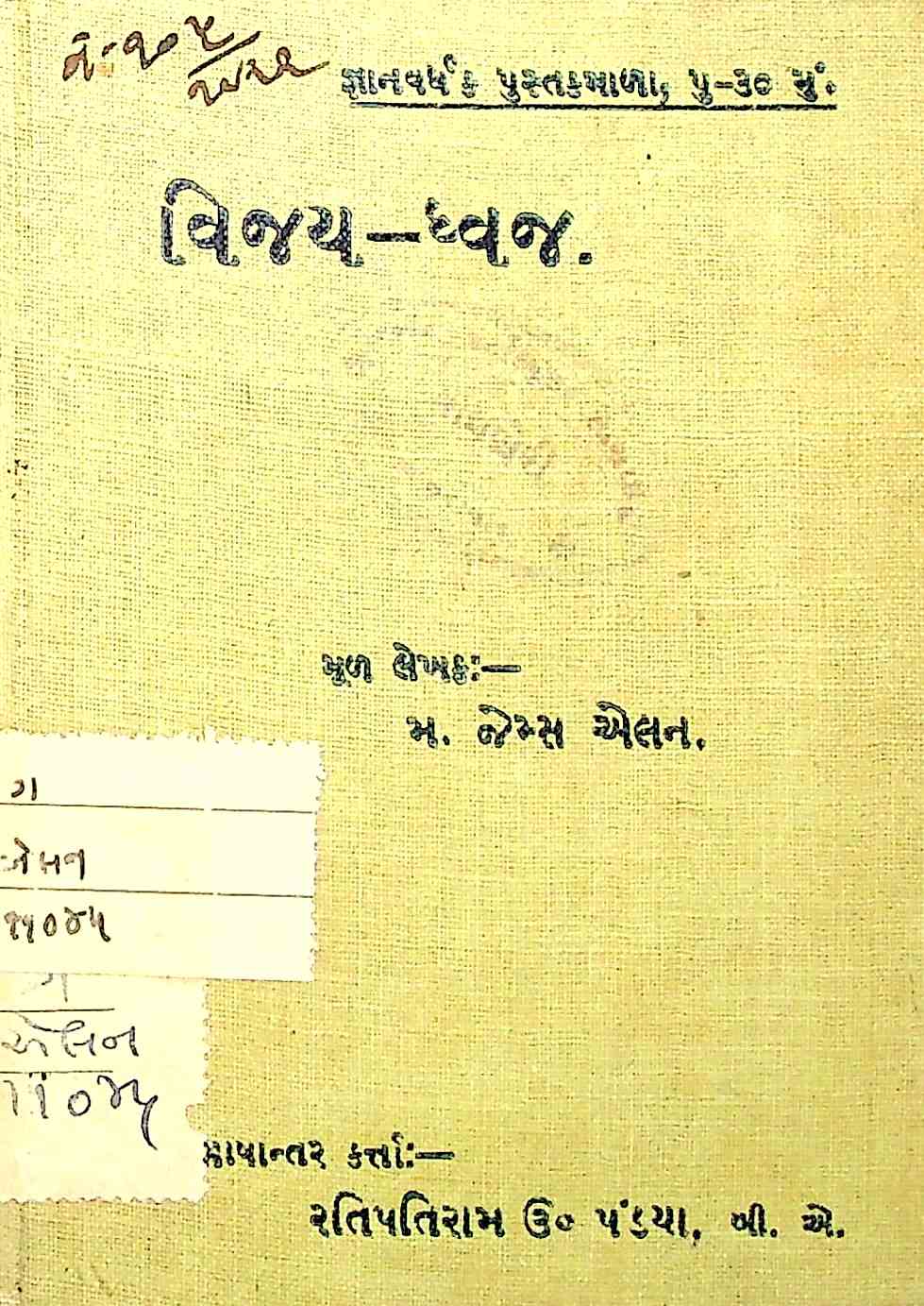 વિજય-ધ્વજ