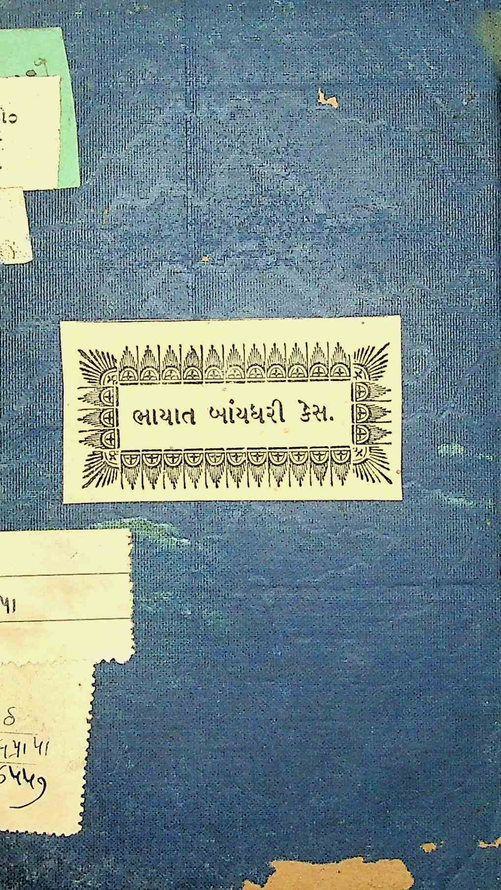 ભાયાત બાંયધરી કેસ