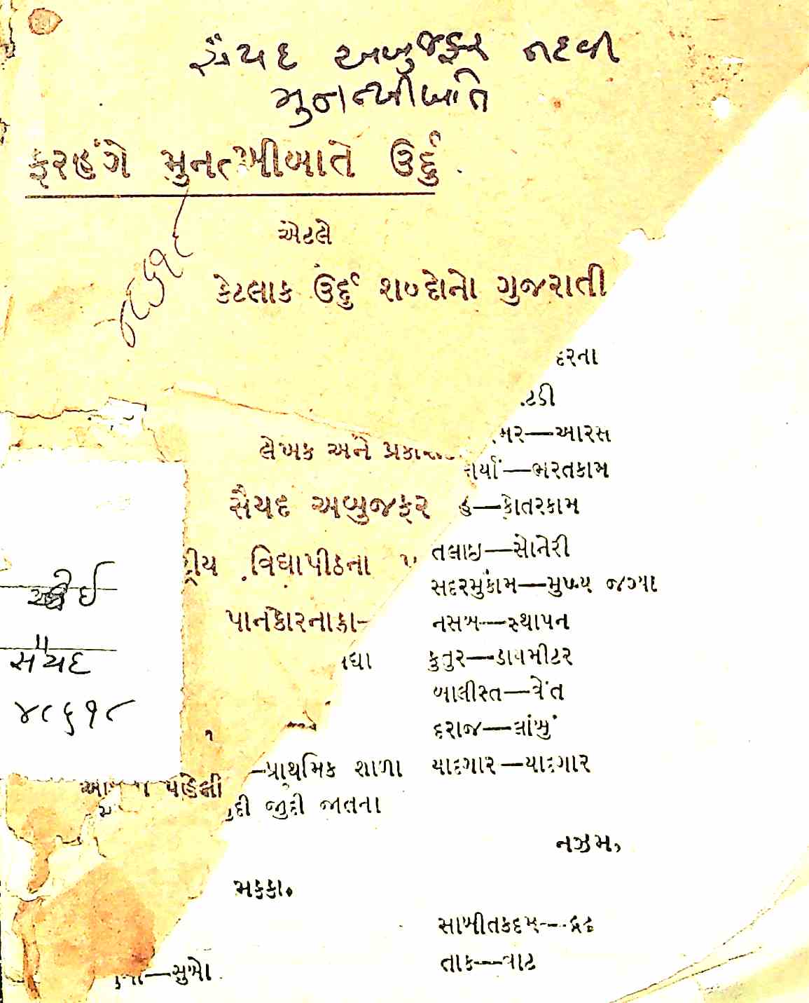 ફરહંગી મુનત્ખબીબાતેં ઉર્દુ એટલે કેટલાંક ઉર્દુ શબ્દોનો ગુજરાતી અર્થ