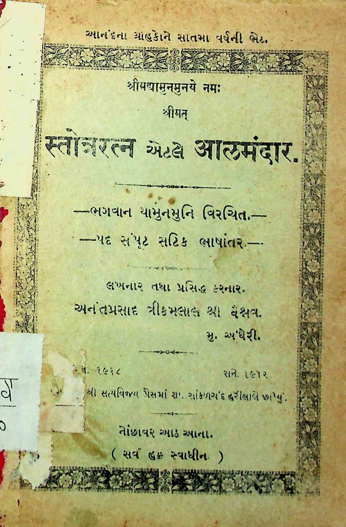 સ્તોત્રરત્ન એટલે આલમંદાર