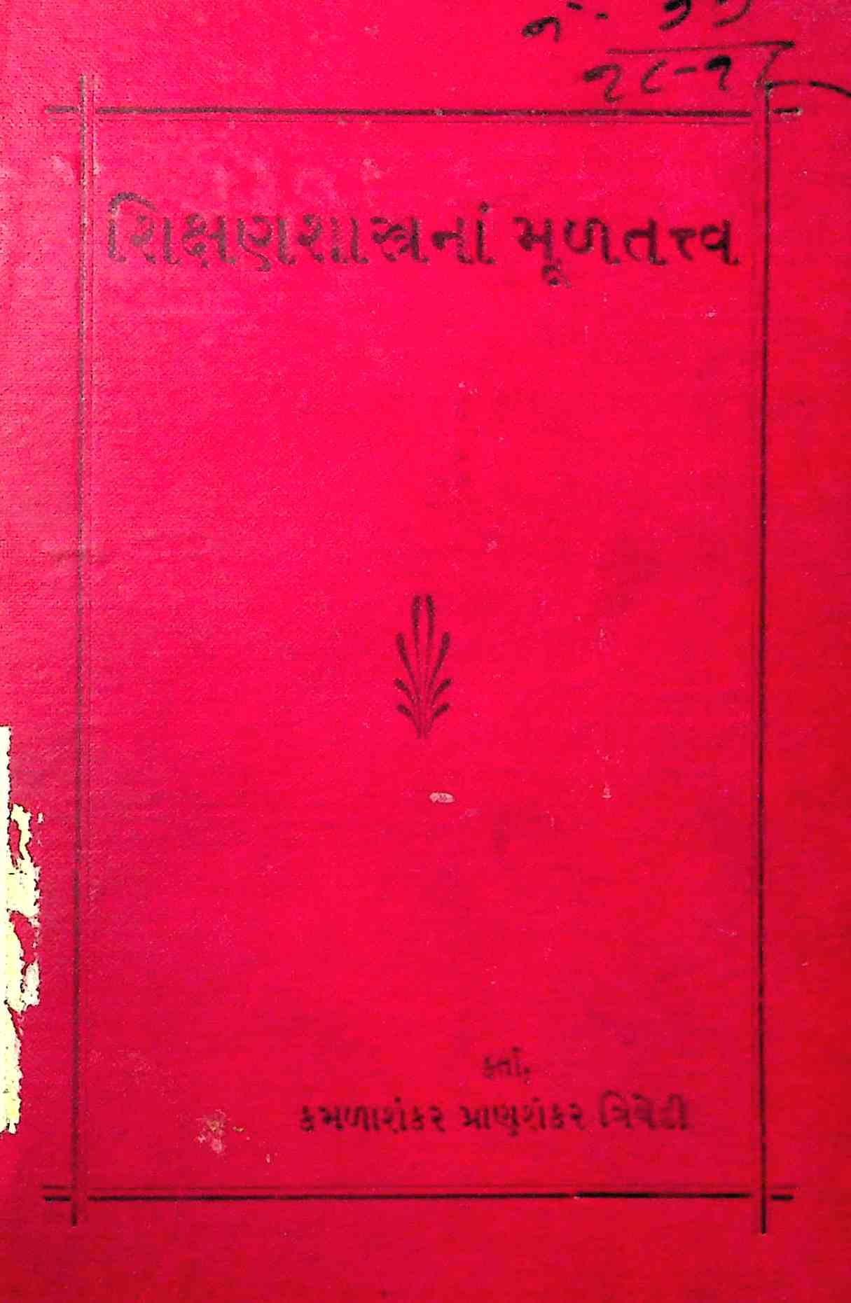 શિક્ષણશાસ્ત્રનાં મૂળતત્ત્વ