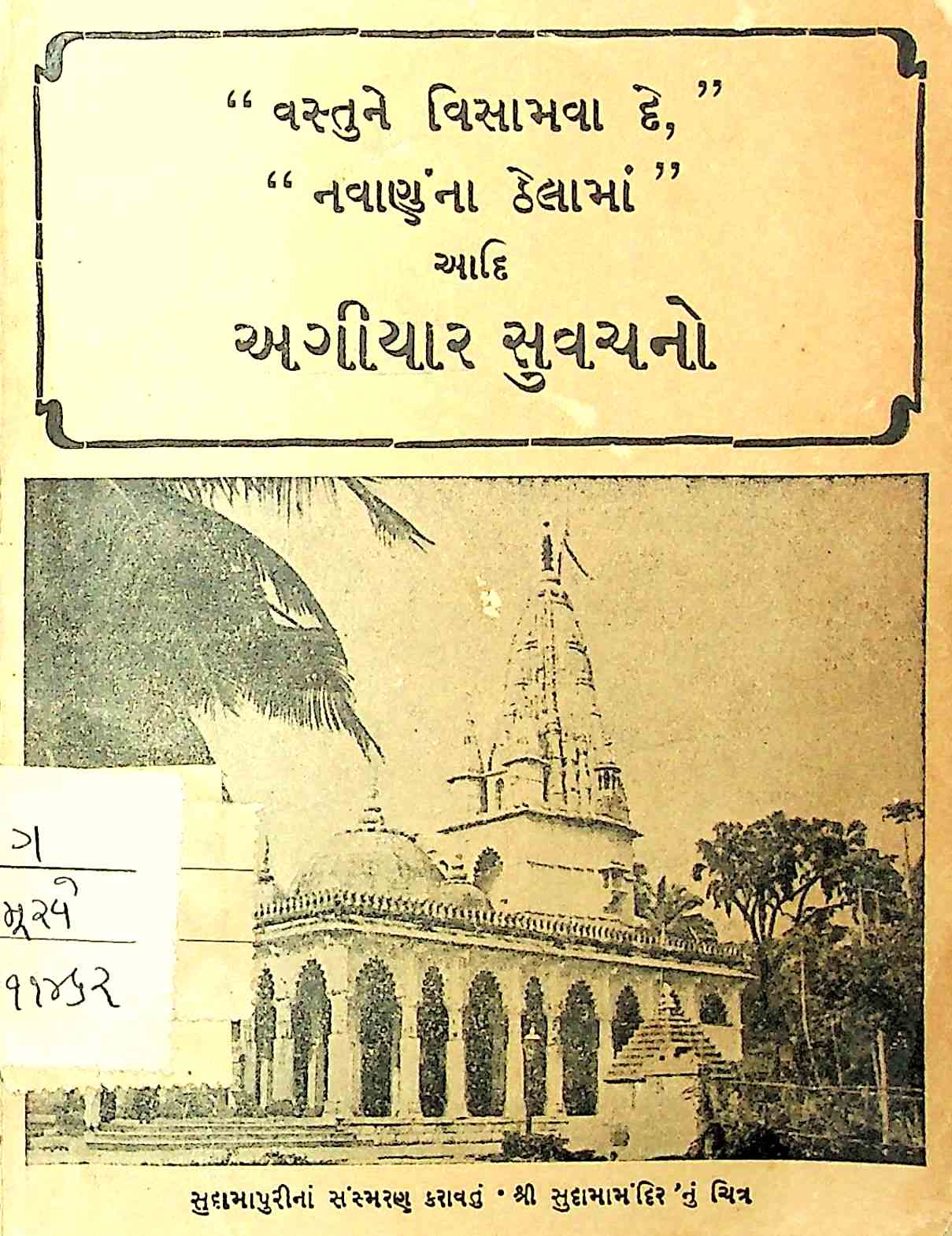 અગિયાર સુવચનો