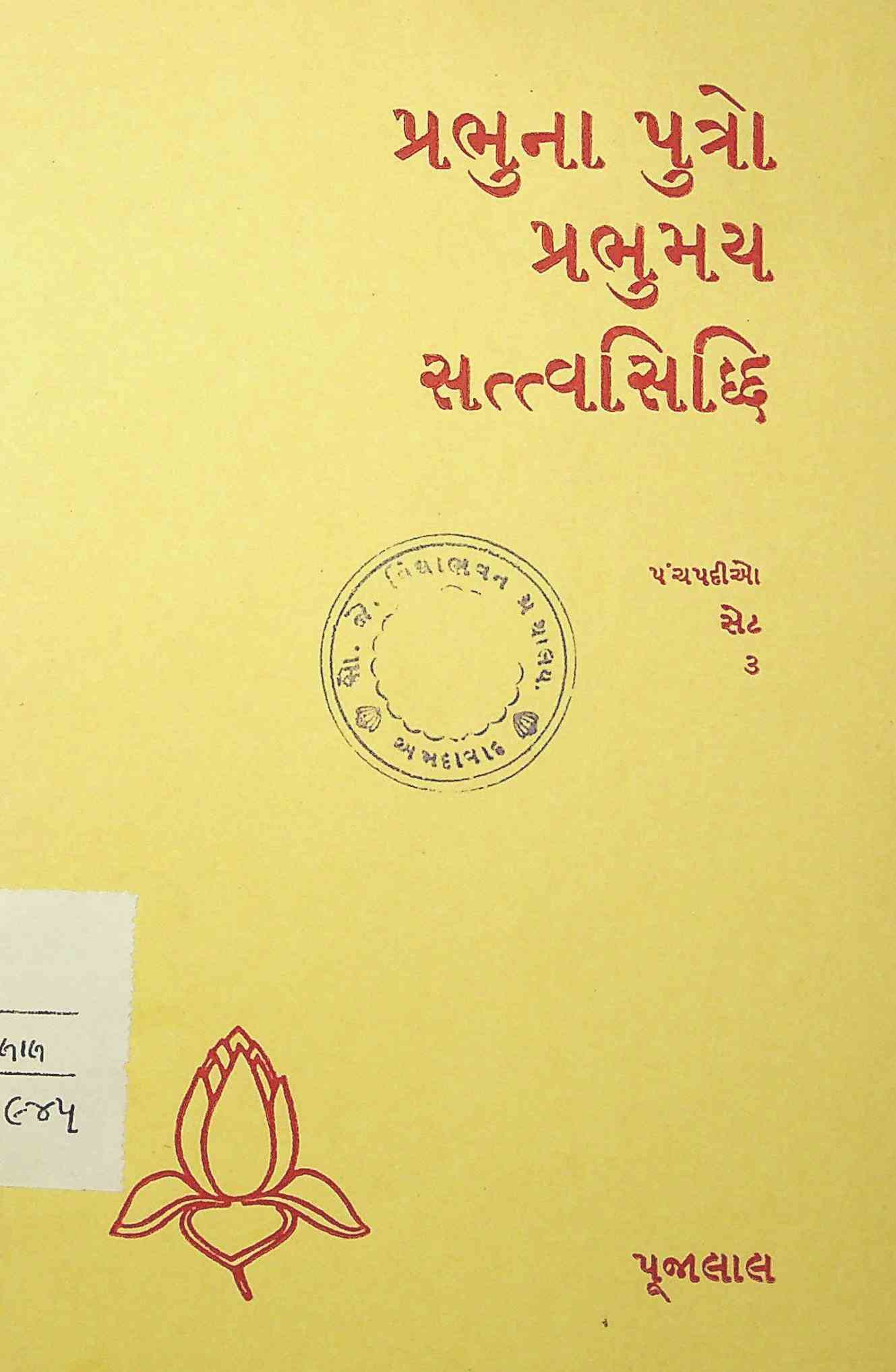 પ્રભુના પુત્રો પ્રભુમય સત્ત્વસિદ્ધિ