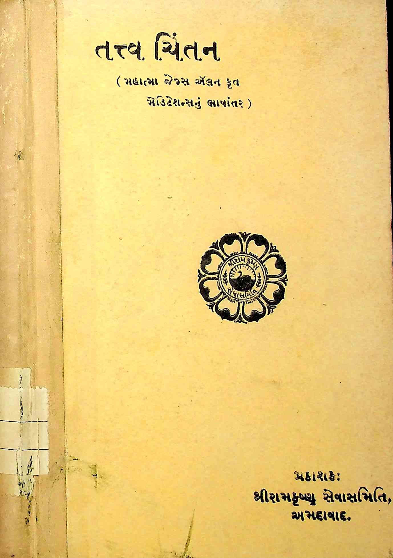 તત્ત્વ ચિંતન