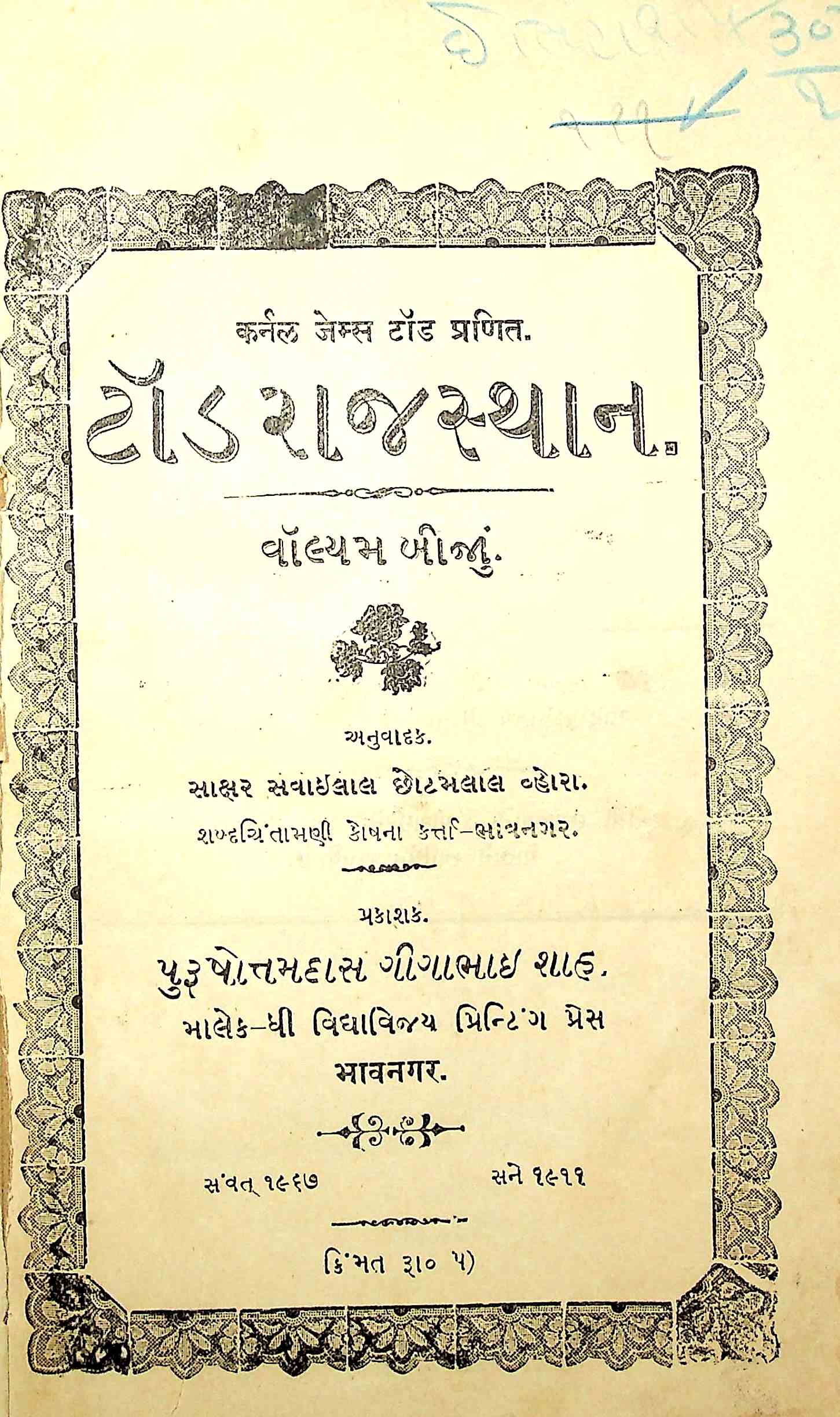 ટૉડ રાજસ્થાન ભાગ 2