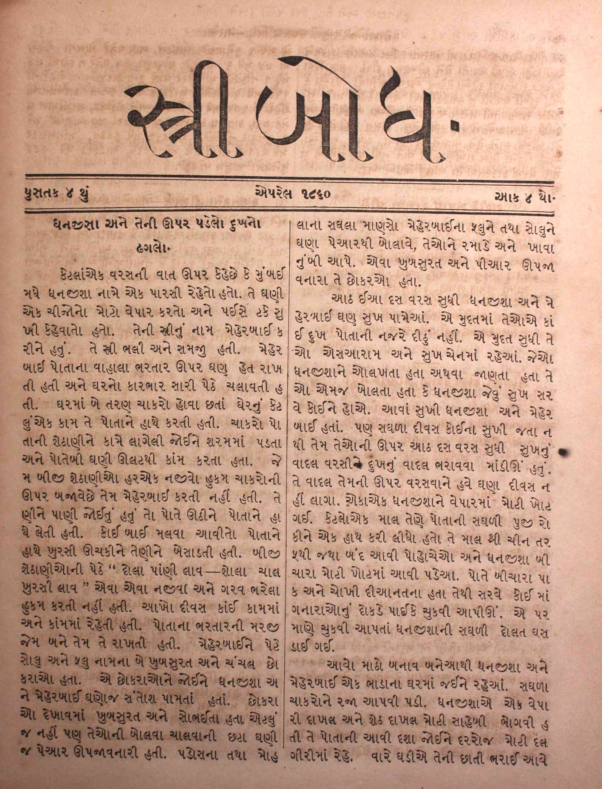 સ્ત્રીબોધ