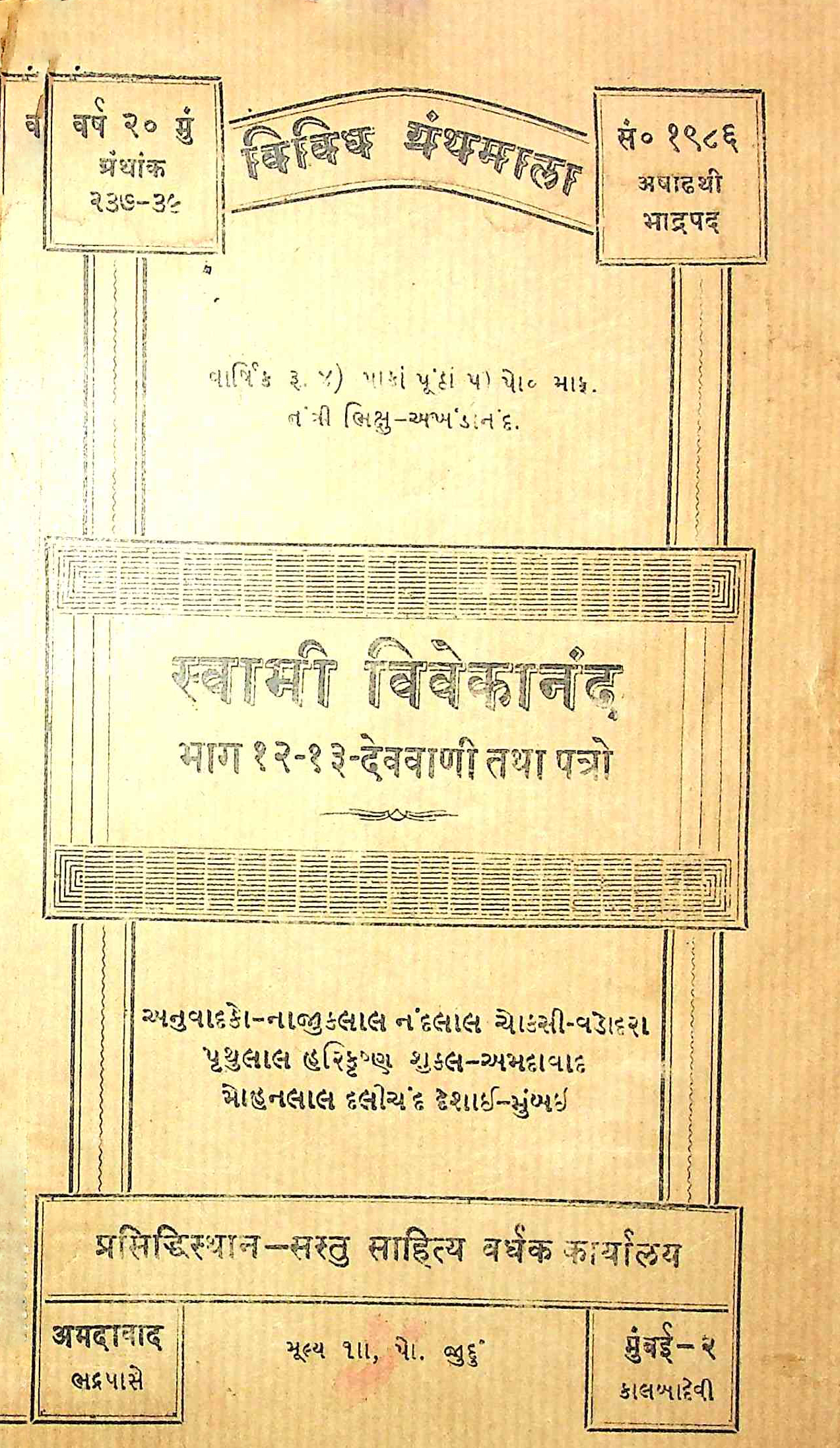 સ્વામી વિવેકાનંદ એમના સદુપદેશ : ભાગ 12 - 13