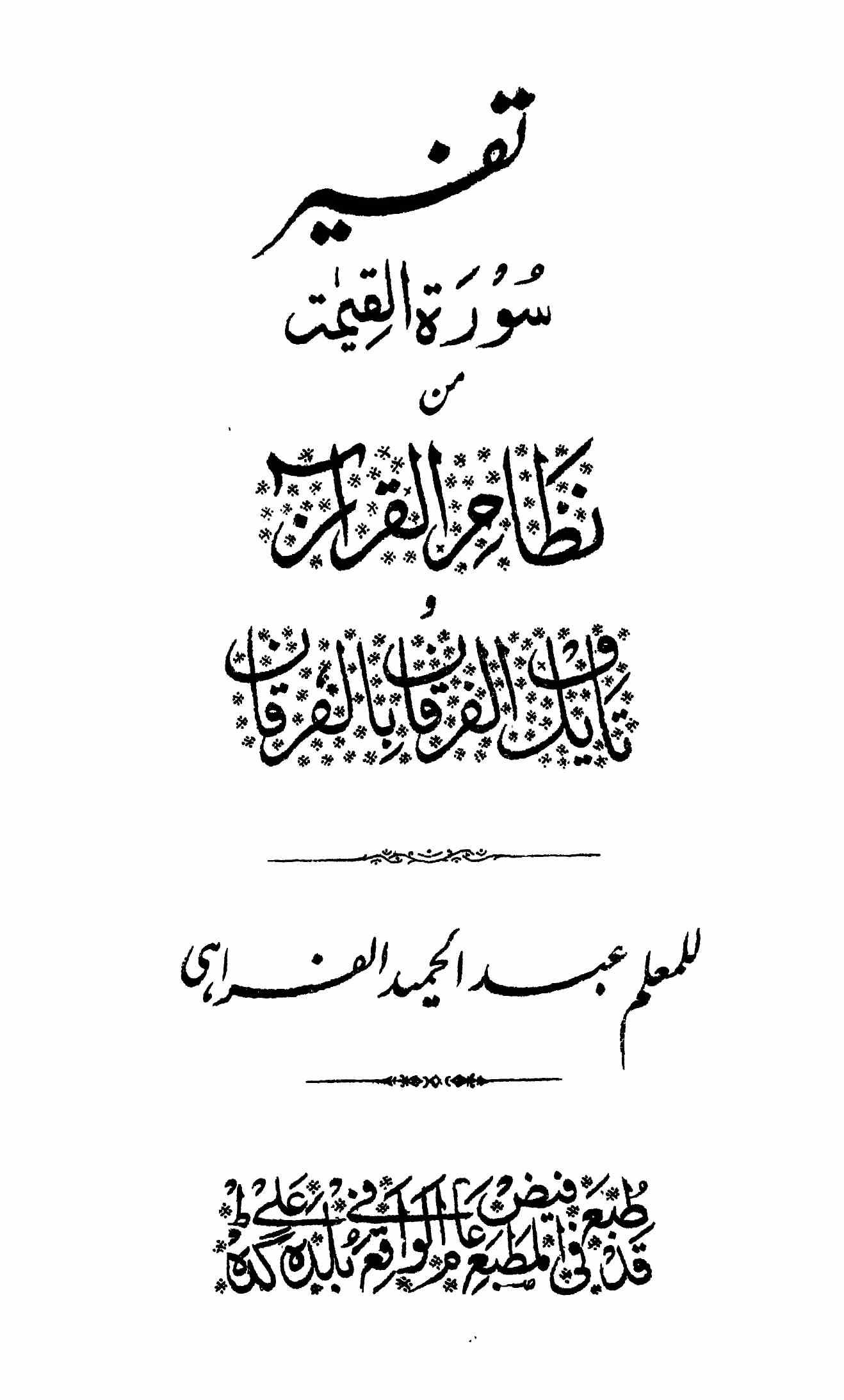 تفسیر سورۃ القیامہ