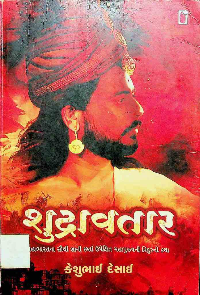 શુદ્રાવતાર