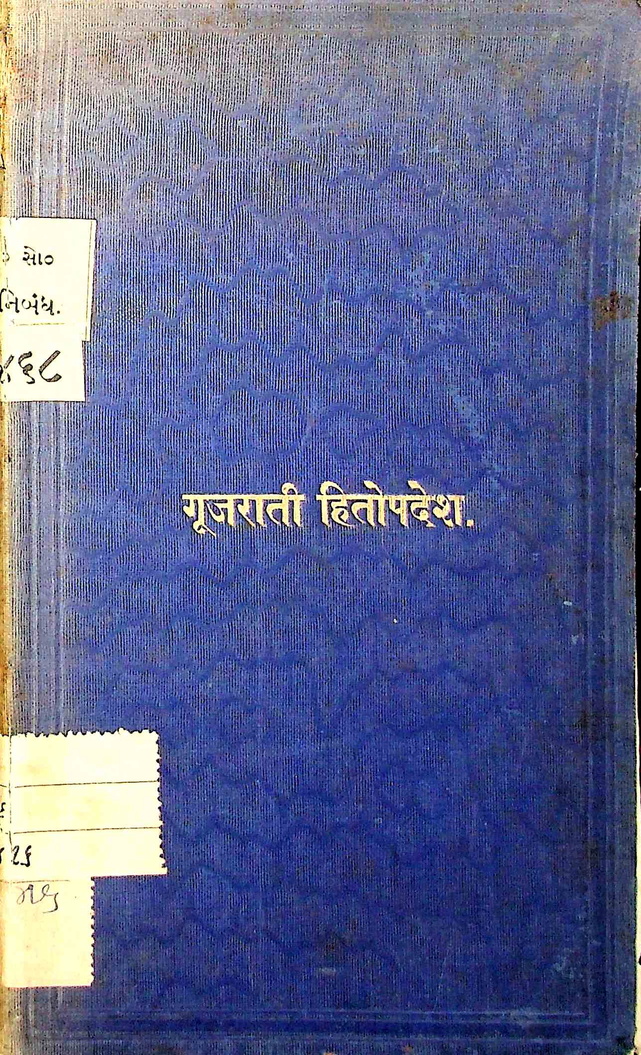 હિતોપદેશ