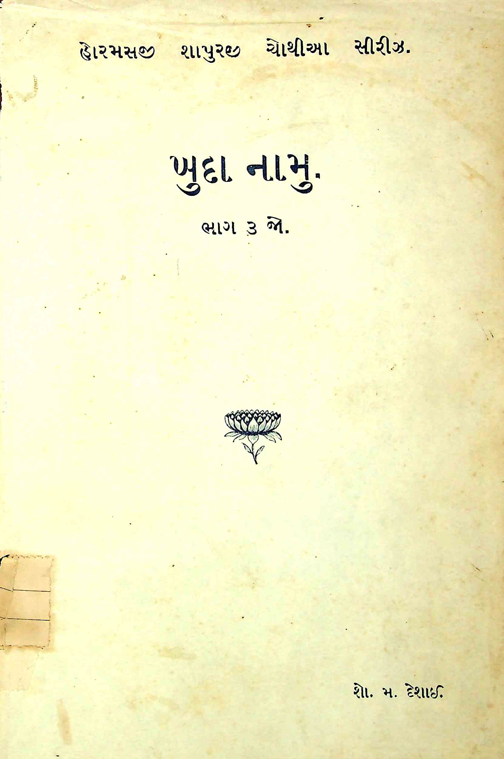 ખુદા નામું (દફ્તર 3)