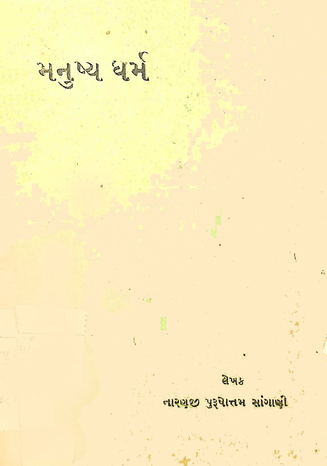 મનુષ્ય ધર્મ
