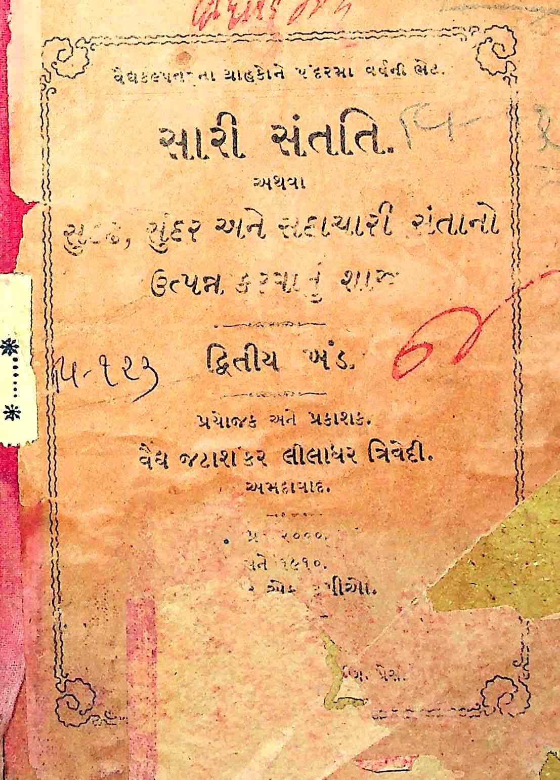 સારી સંતતિ અથવા સુદ્ઢ, સુંદર અને સદાચારી સંતાનો ઉત્પન્ન કરવાનું શાસ્ત્ર - દ્વિતીય ખંડ
