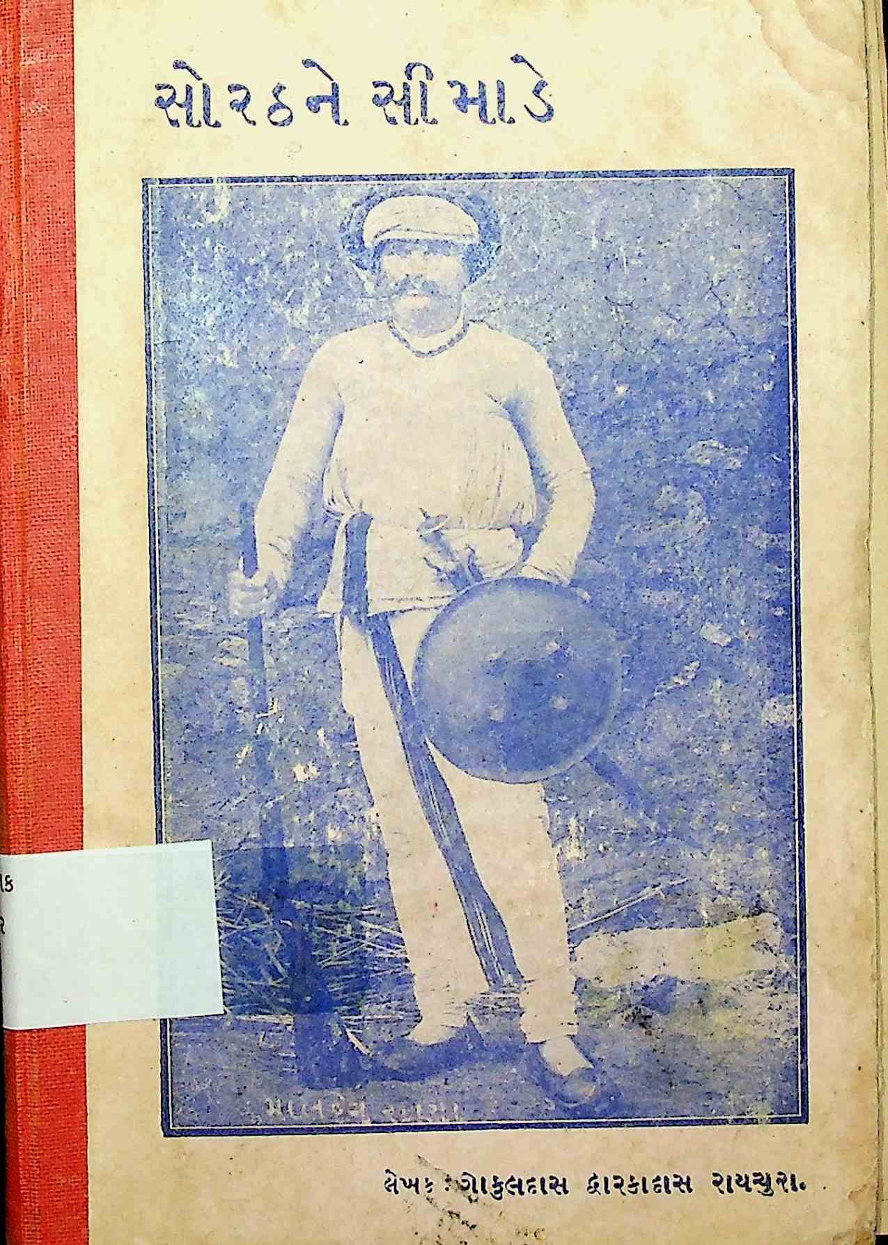 સોરઠને સીમાડે
