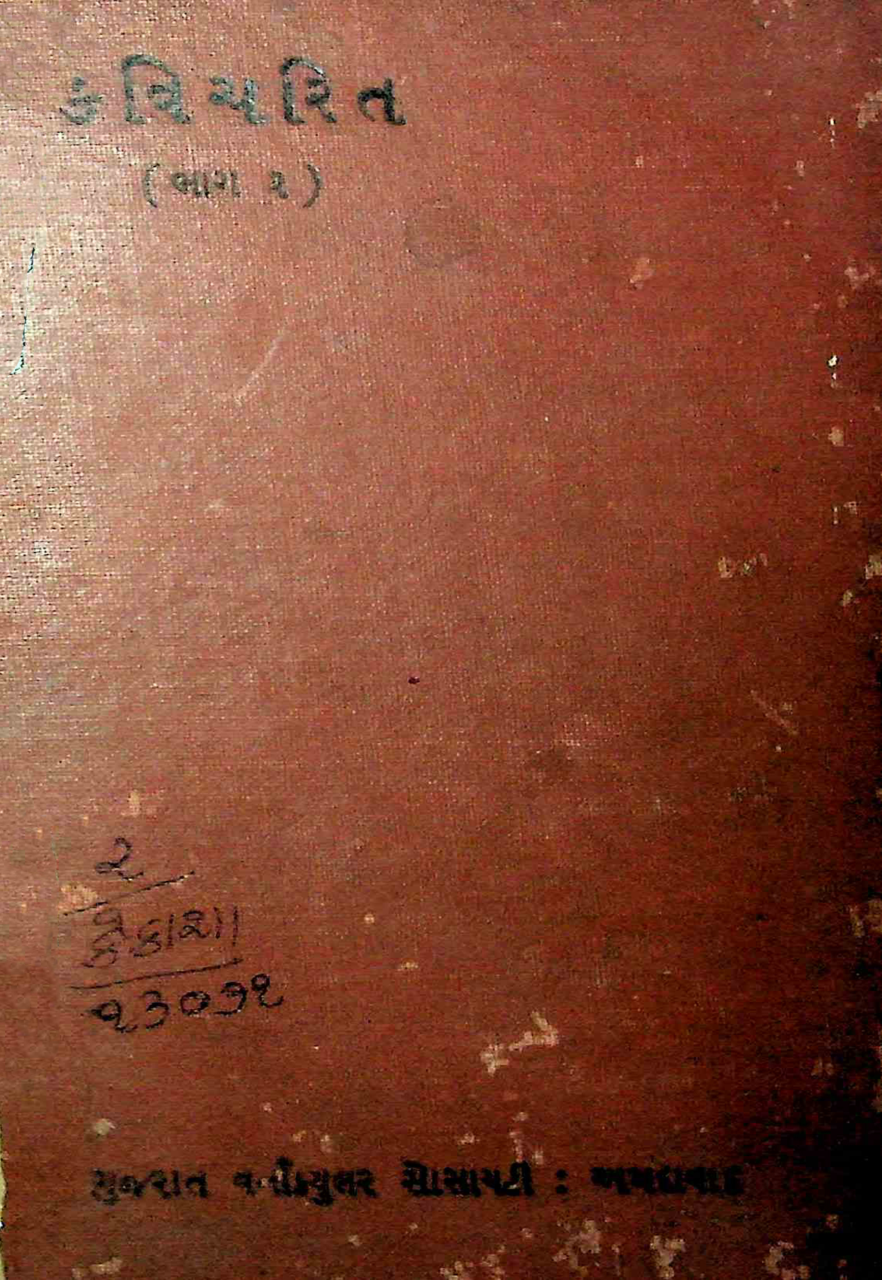 કવિચરિત - ભાગ 2