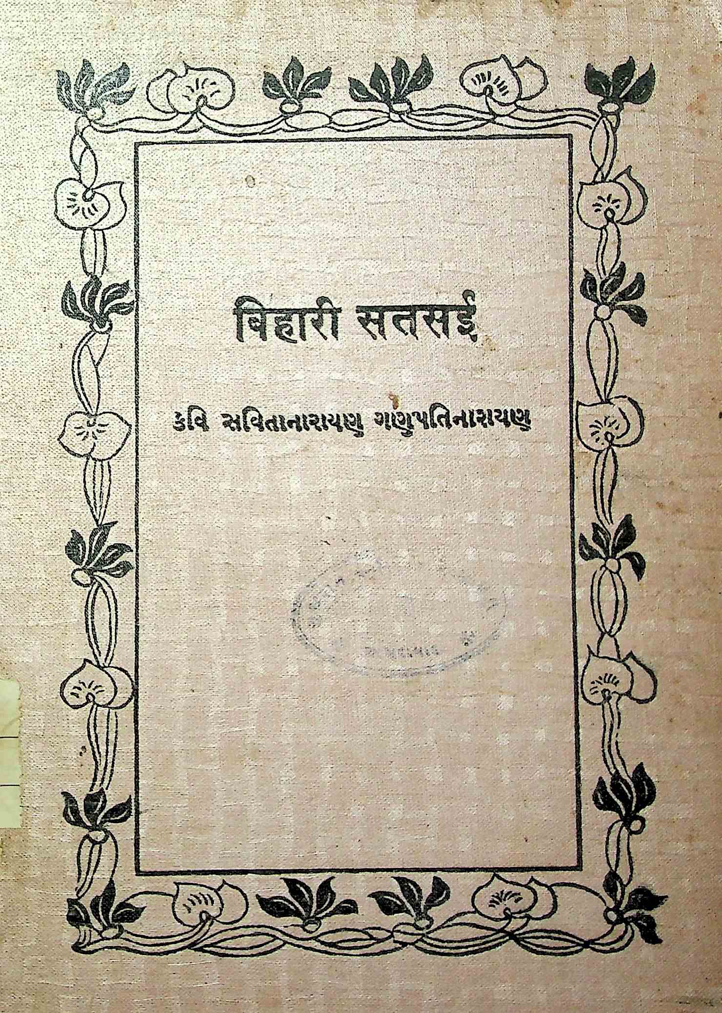 બિહારી સતસઈ