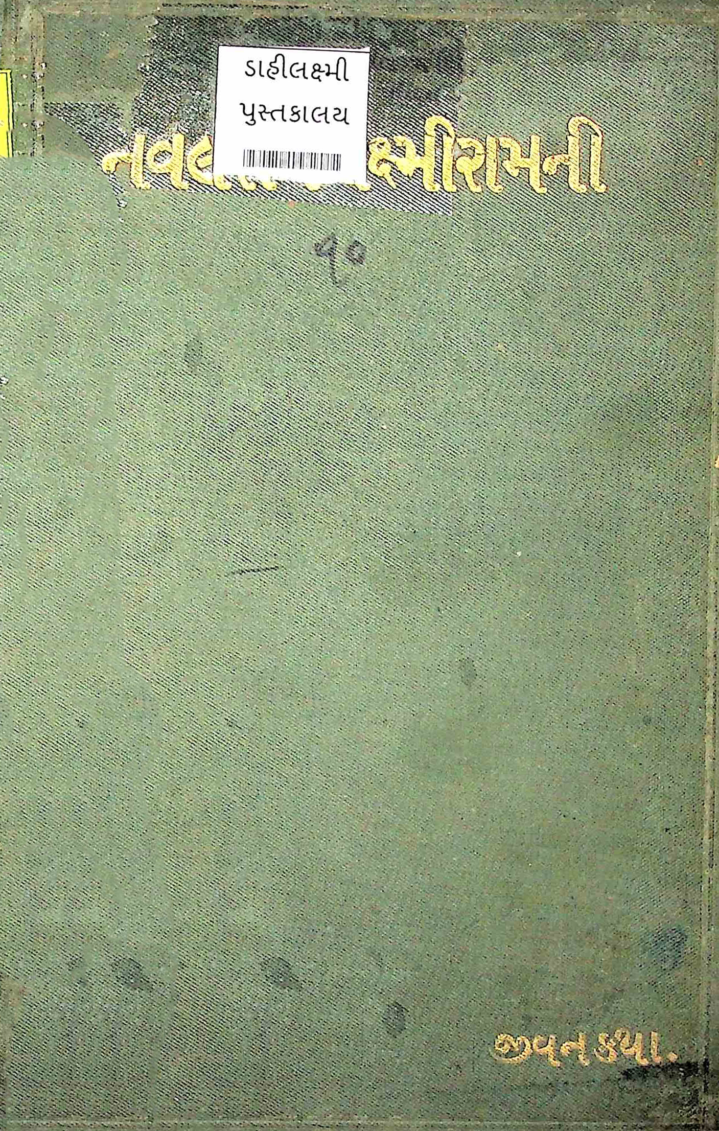 નવલરામ લક્ષ્મીરામની જીવનકથા