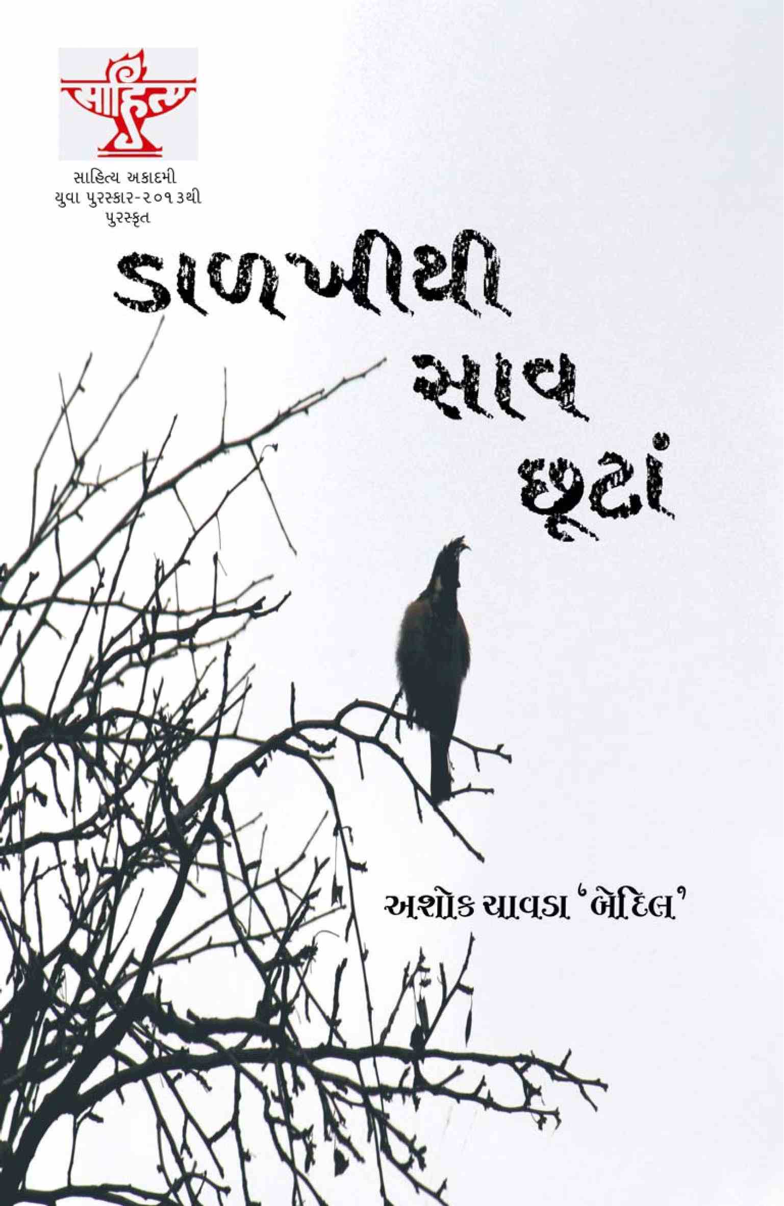 ડાળખીથી સાવ છૂટાં