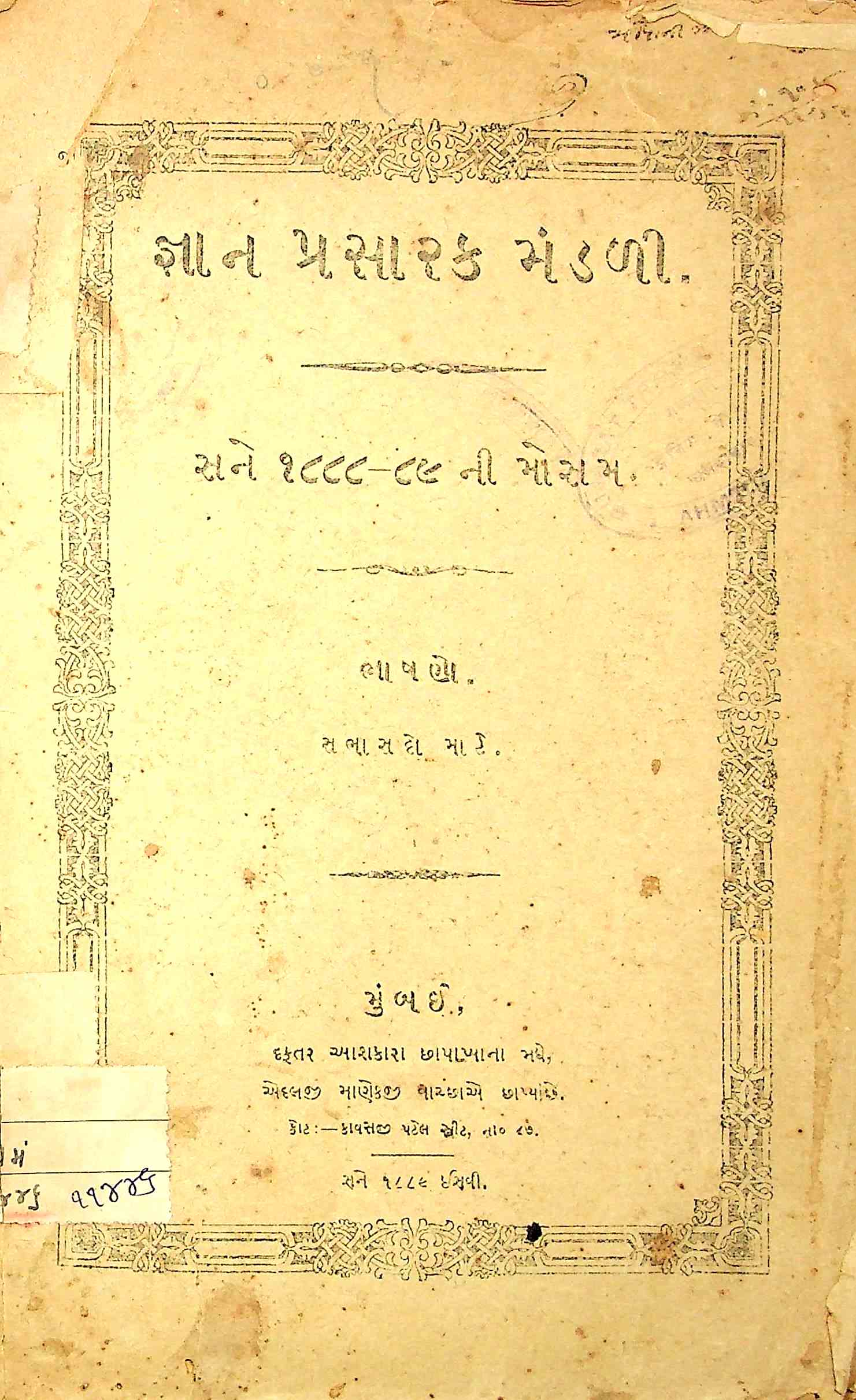 જ્ઞાન પ્રસારક મંડળી