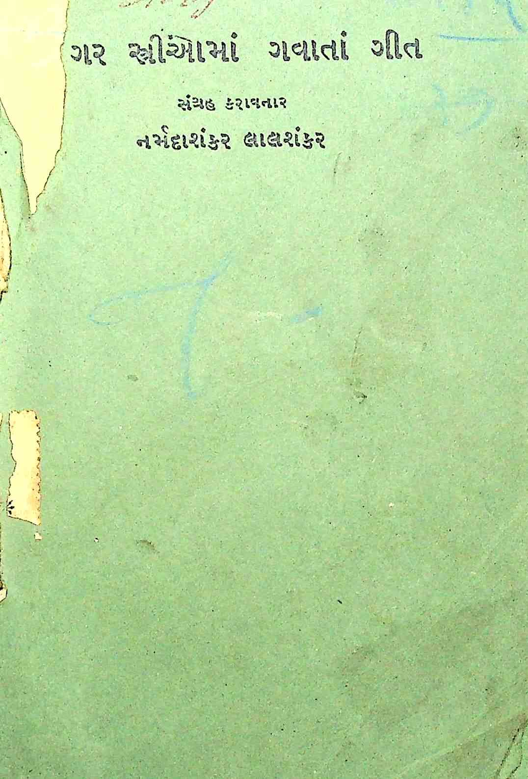 નગર સ્ત્રીઓમાં ગવાતા ગીત