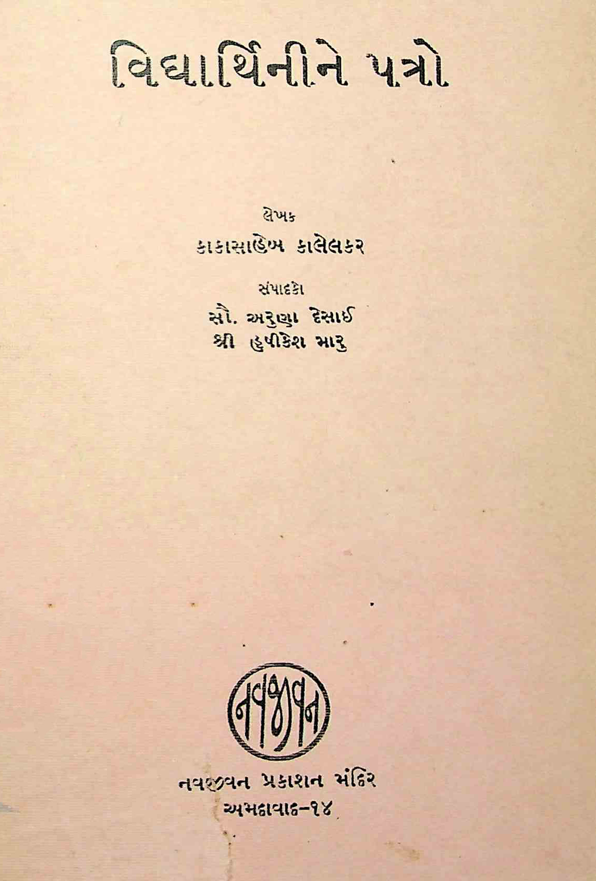 વિદ્યાર્થીનીને પત્રો
