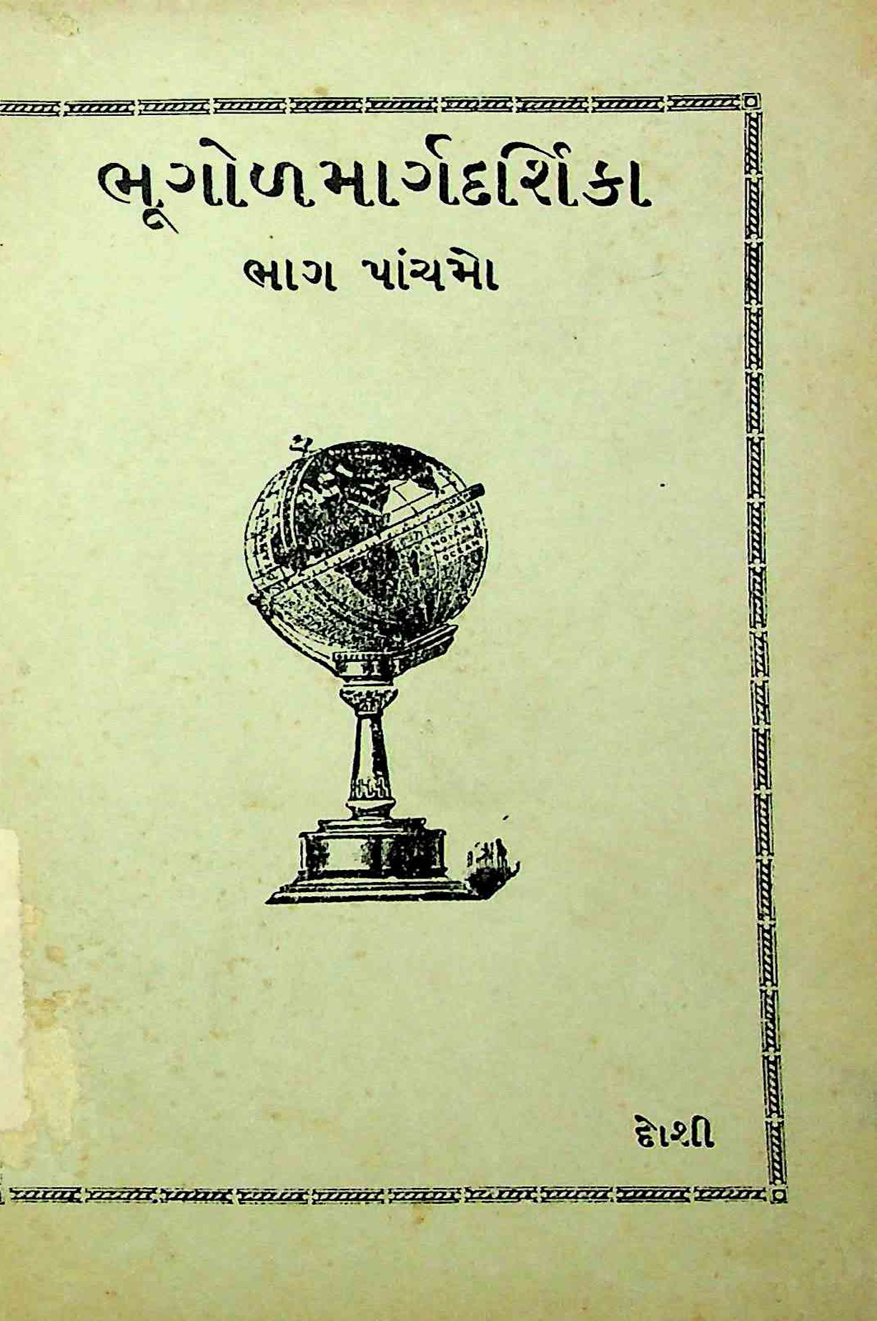 ભૂગોળમાર્ગદર્શિકા - ભાગ 5
