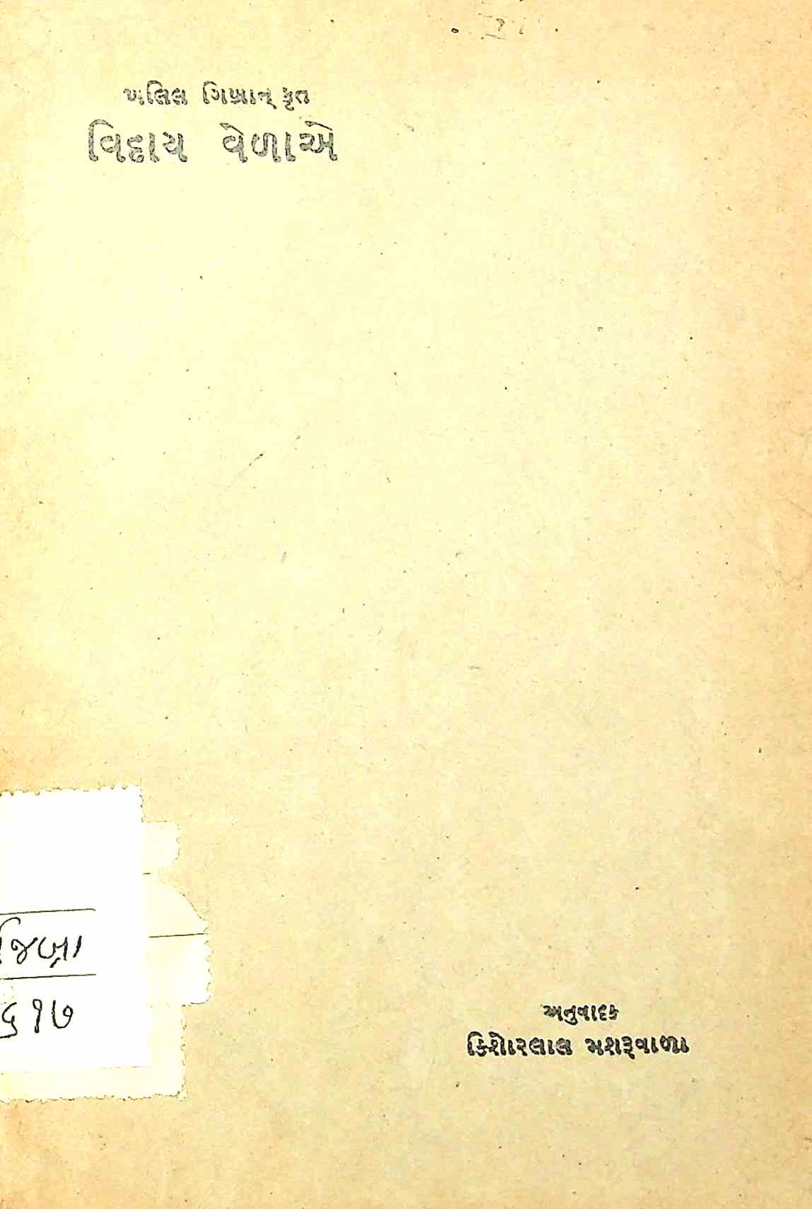 વિદાય વેળાએ