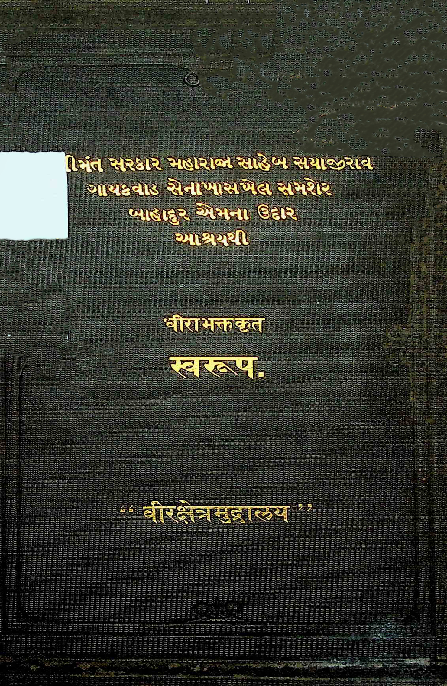 પ્રાચીન કાવ્યમાળા : ગ્રંથ 23 - ધીરાભક્તકૃત સ્વરૂપ