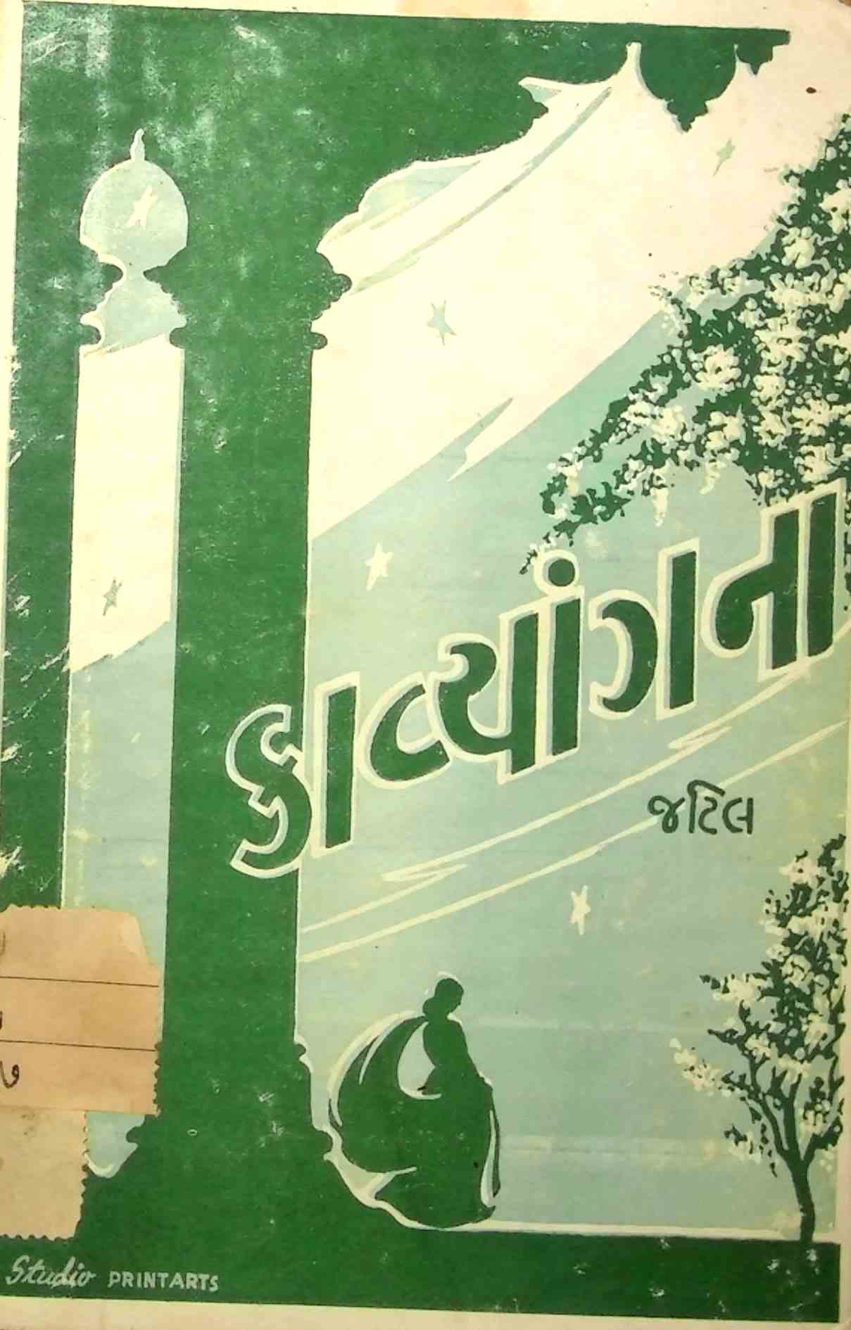 કાવ્યાંગના