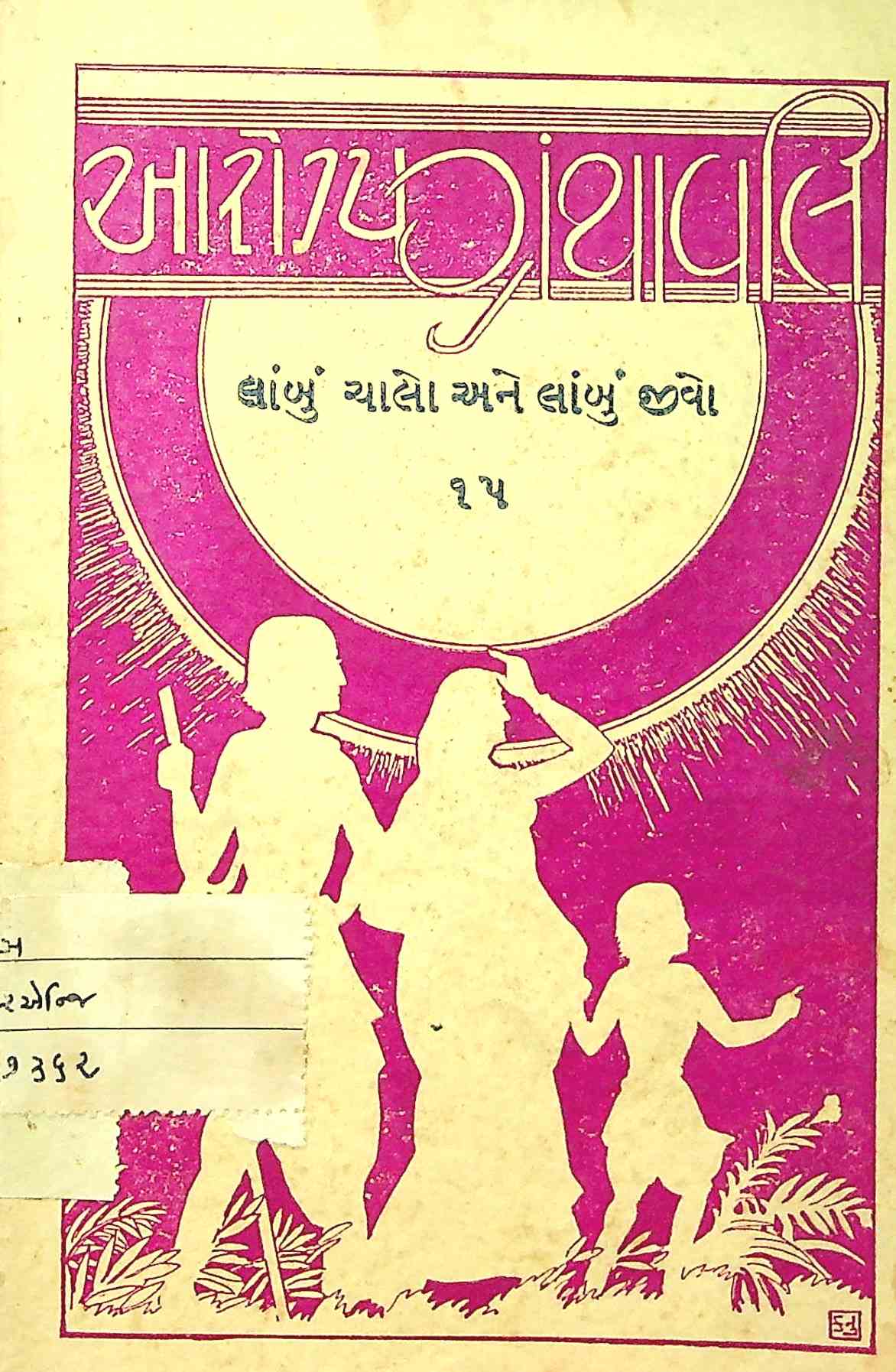 લાંબું ચાલો અને લાંબું જીવો