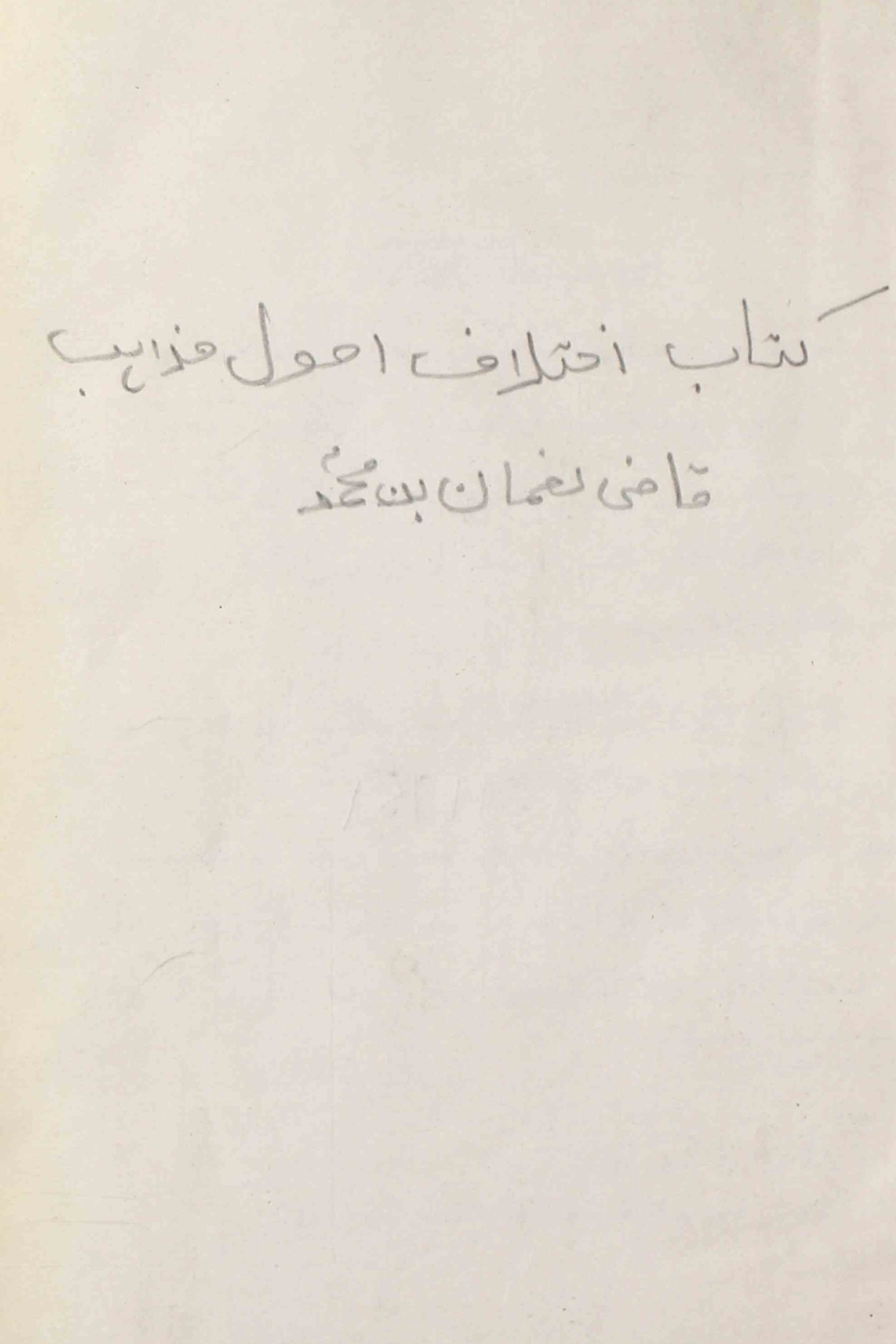 کتاب اختلاف اصول مذاہب
