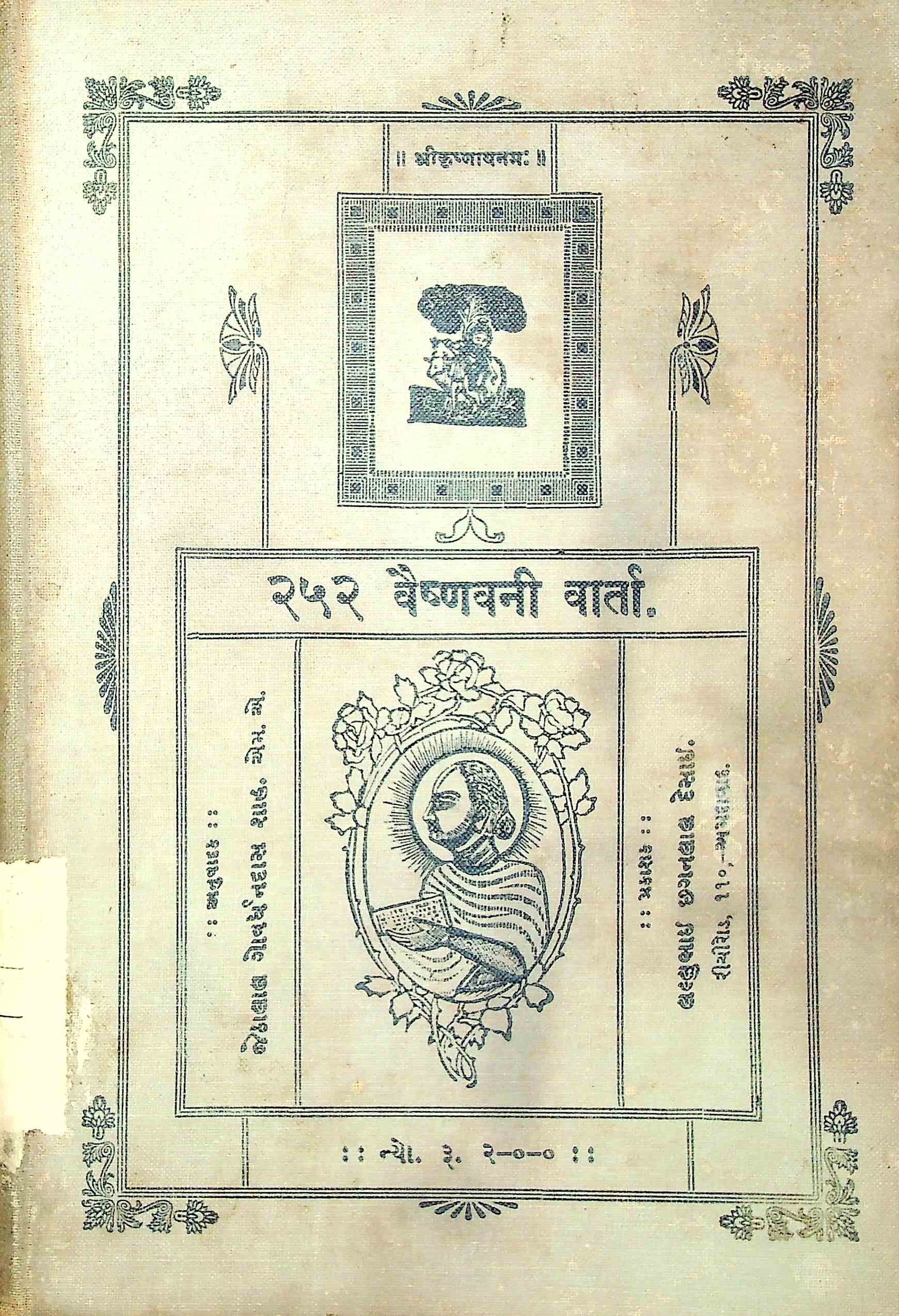252 વૈષ્ણવની વાર્તા