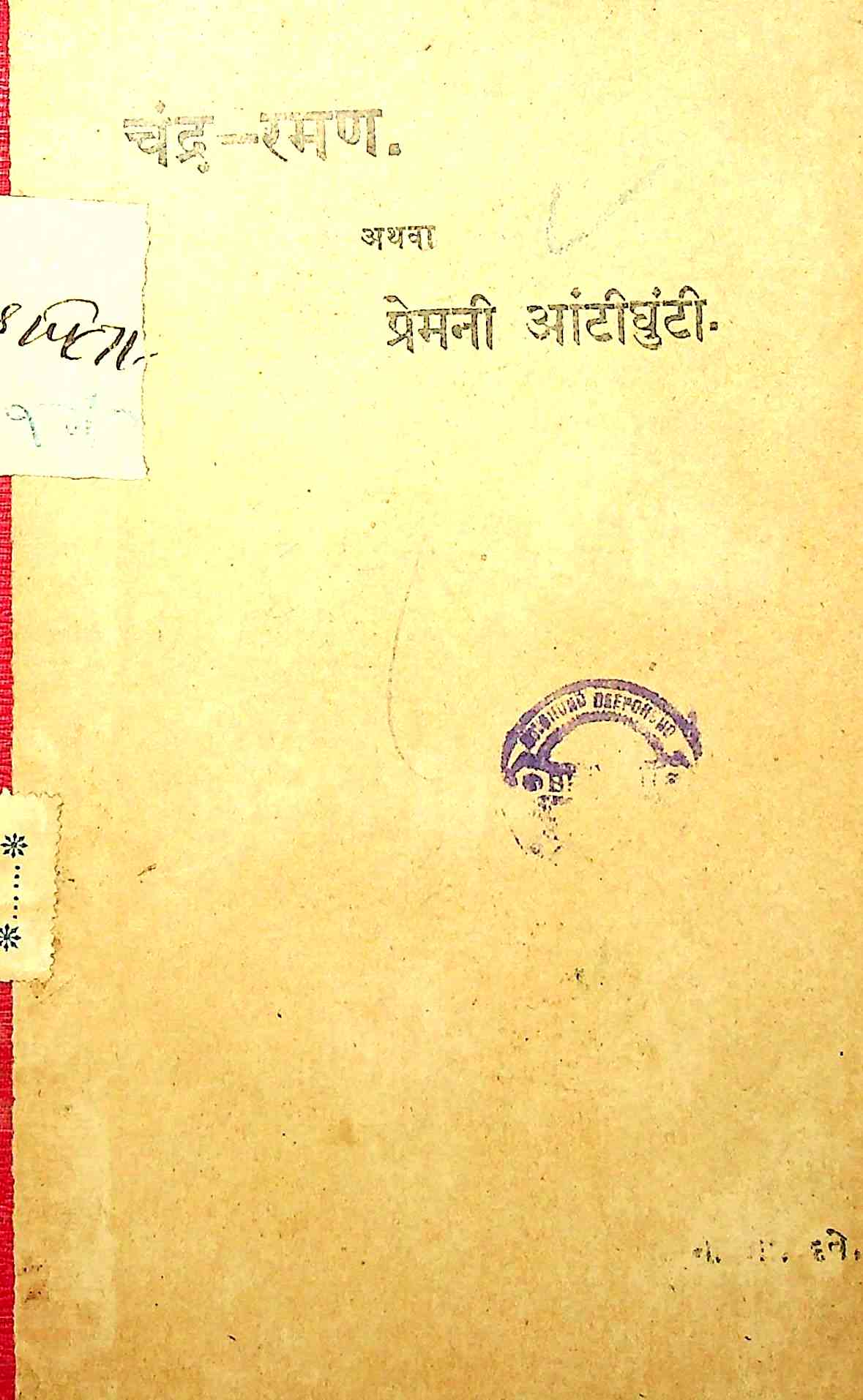 ચંદ્ર-રમણ અથવા પ્રેમની આંટીઘુંટી