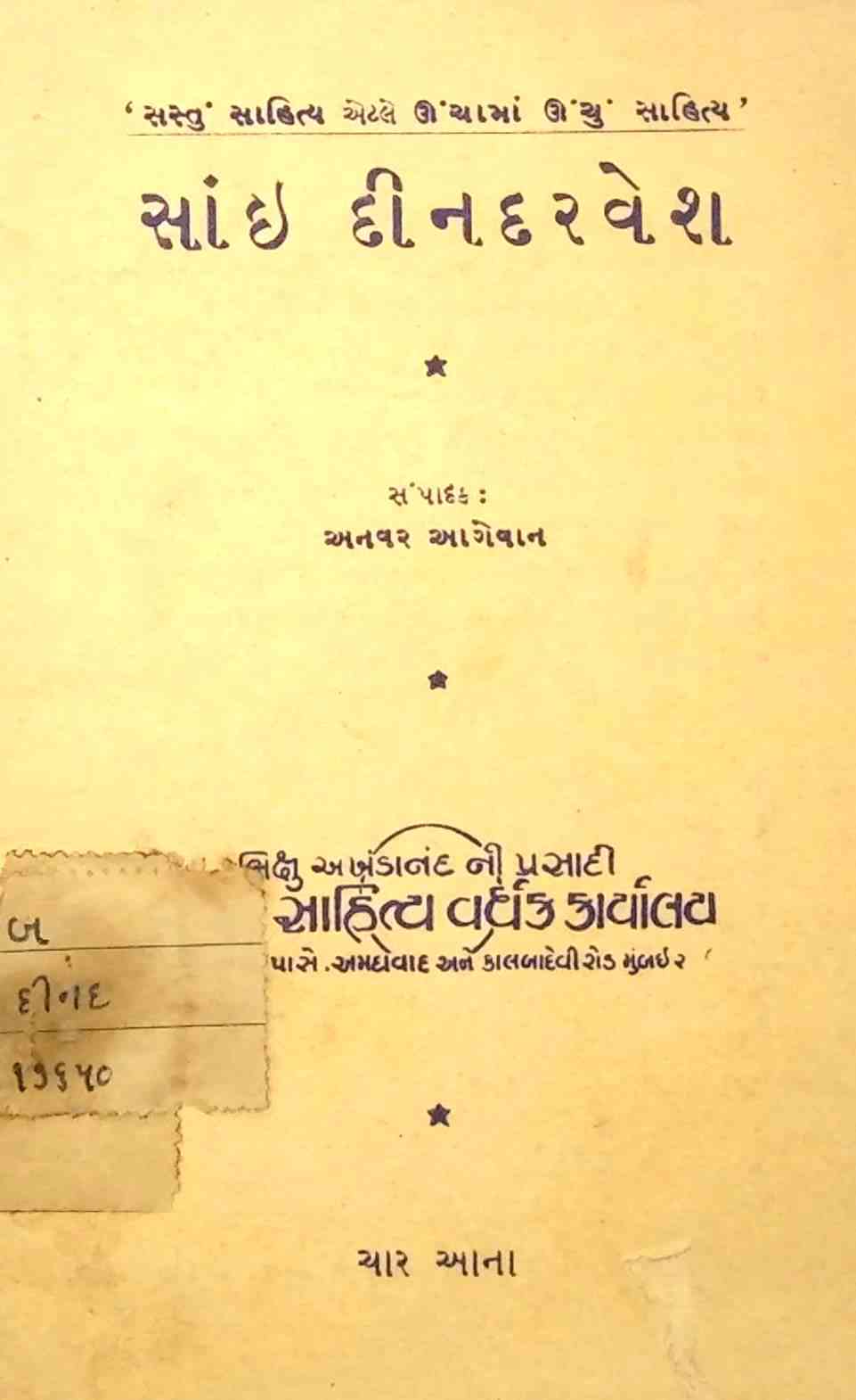 સાંઈ દીનદરવેશ
