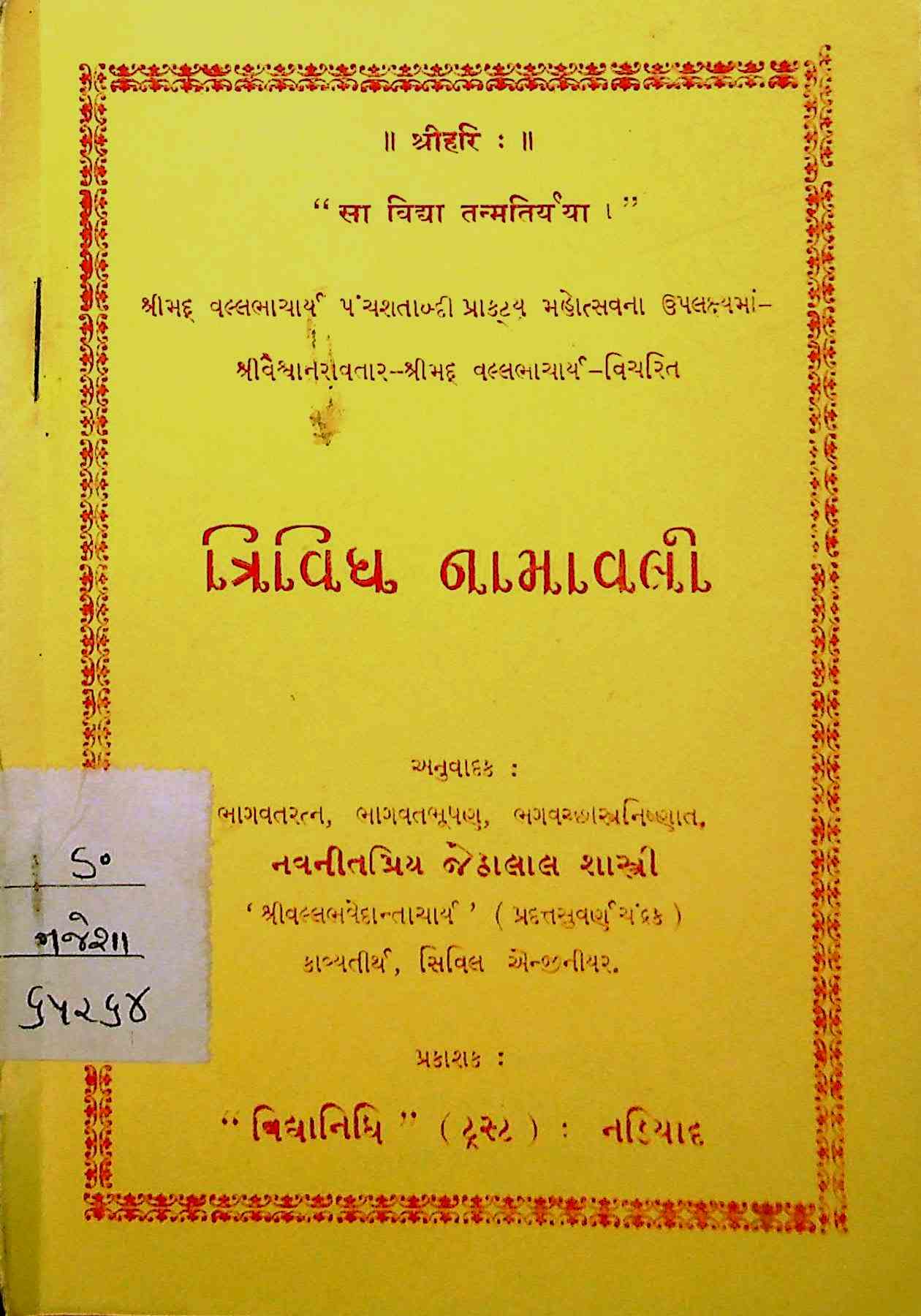 ત્રિવિધ નામાવલી