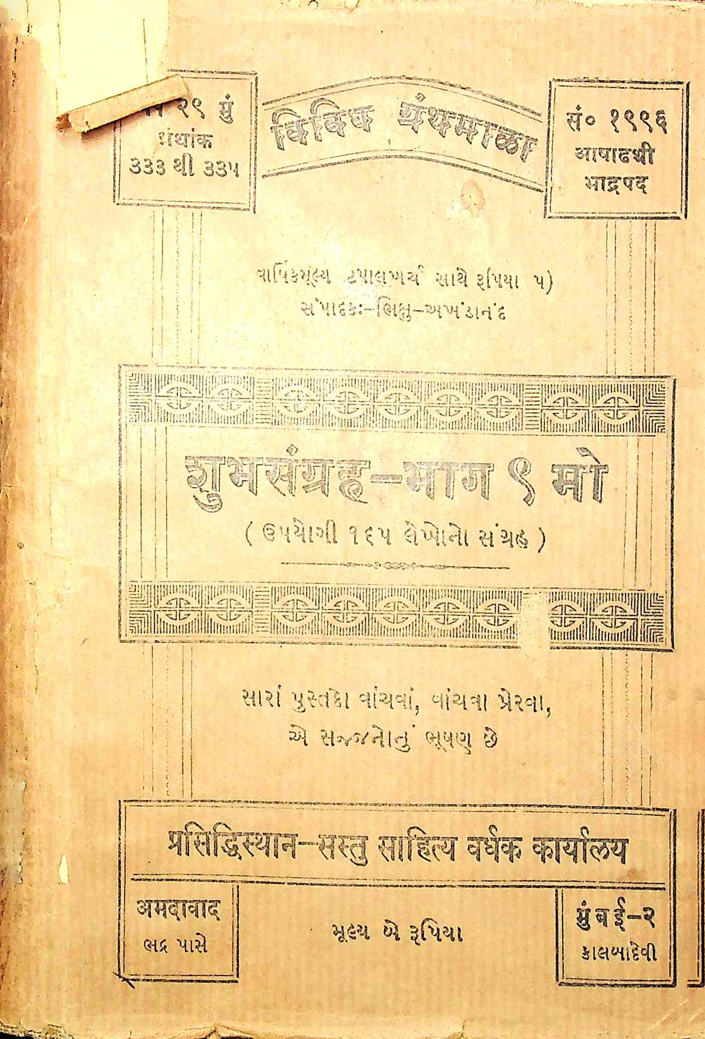 શુભસંગ્રહ - ભાગ 9