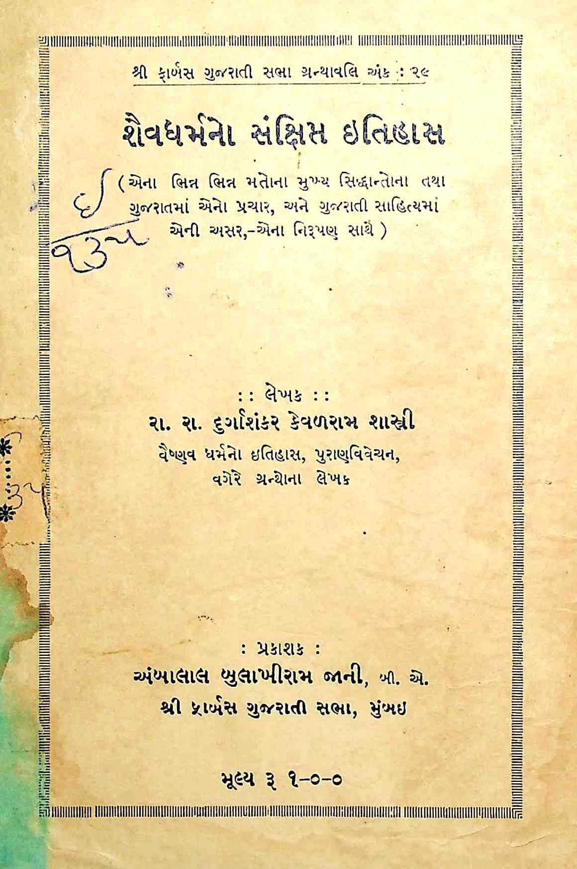 શૈવધર્મનો સંક્ષિપ્ત ઇતિહાસ