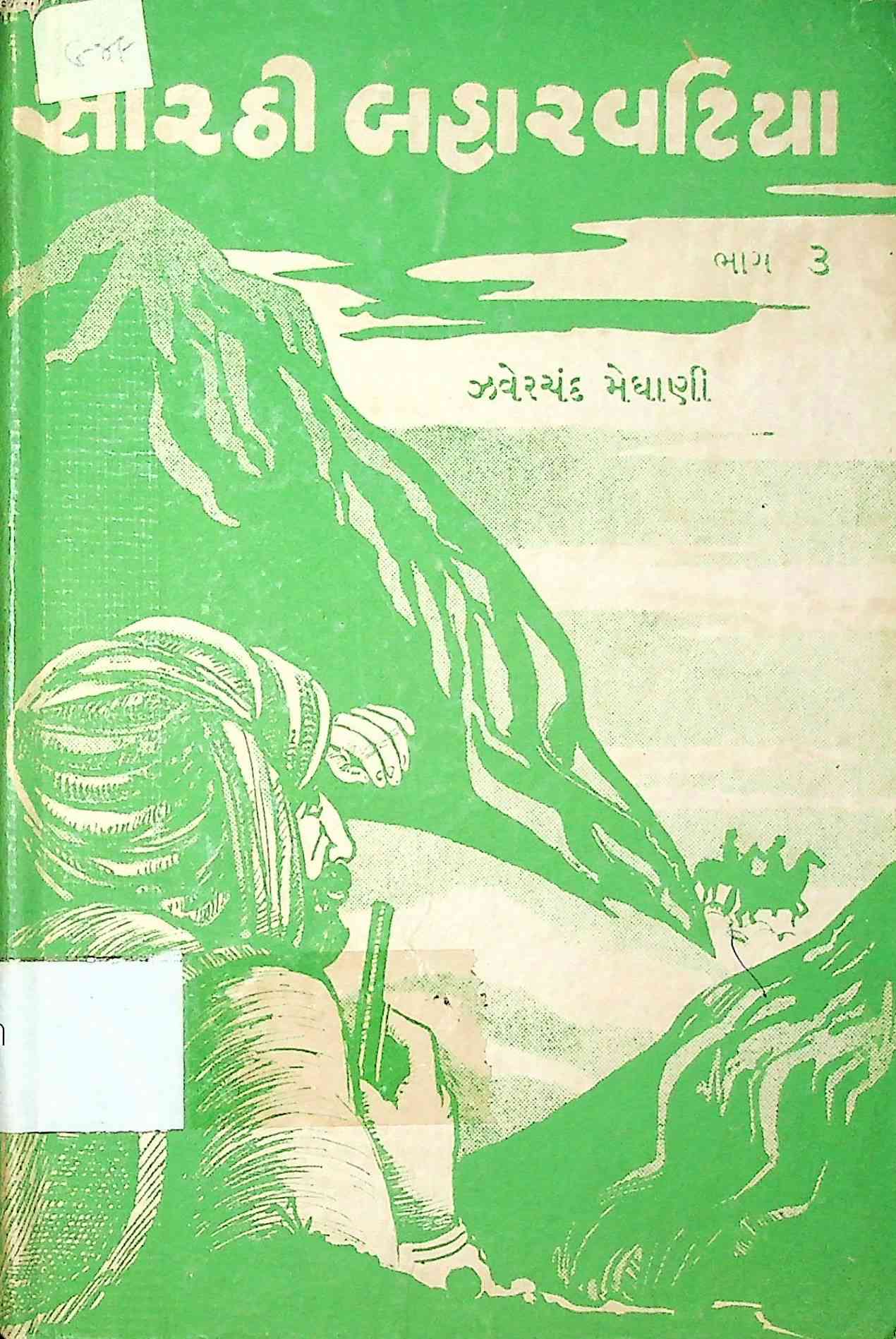 સોરઠી બહારવટિયા - ભાગ 3