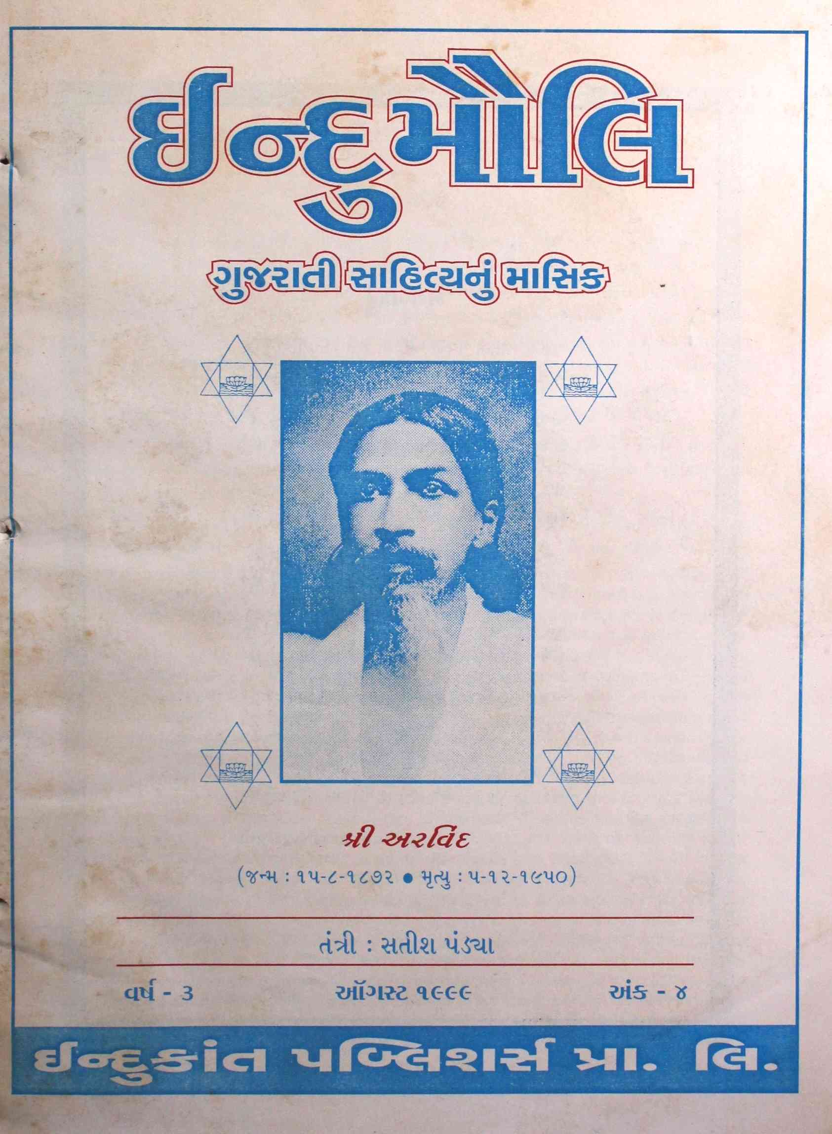ઈન્દુમૌલિ