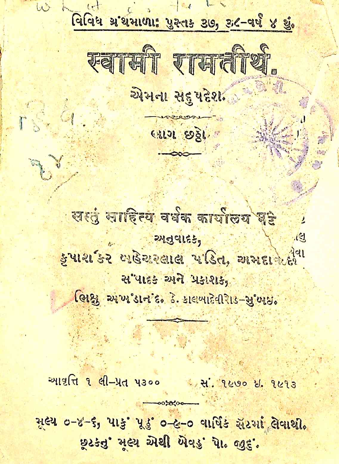 સ્વામી રામતીર્થ એમના સદુપદેશ - ભાગ 6