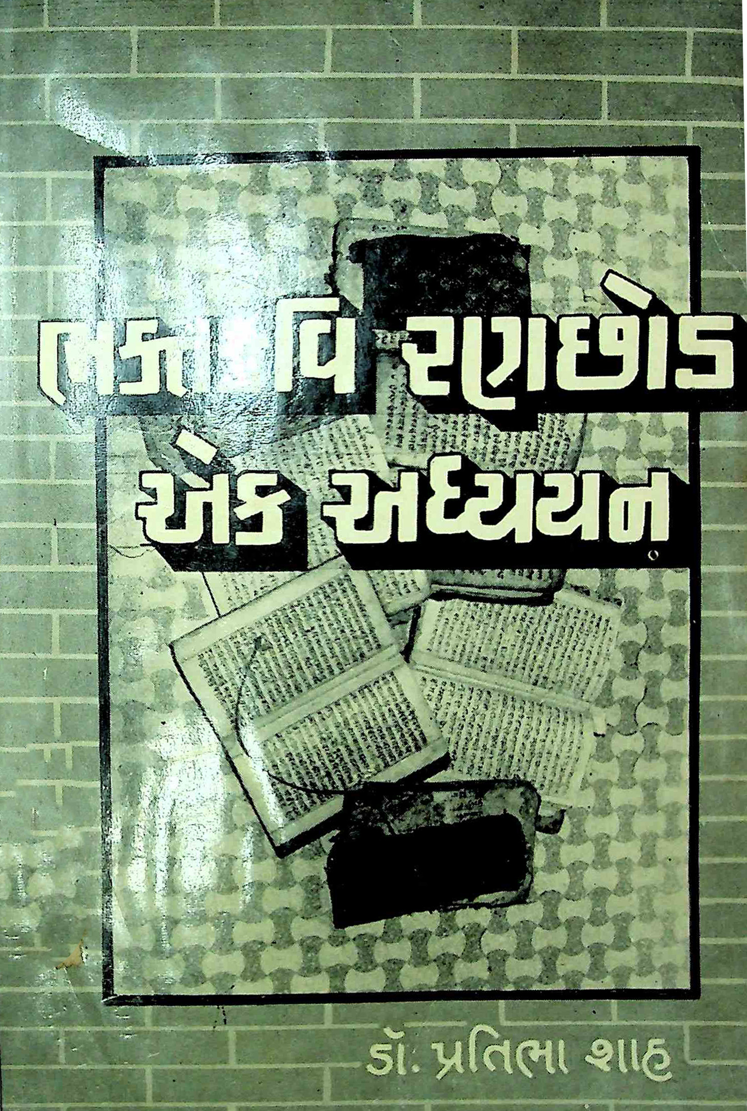ભક્તકવિ રણછોડ - એક અધ્યયન