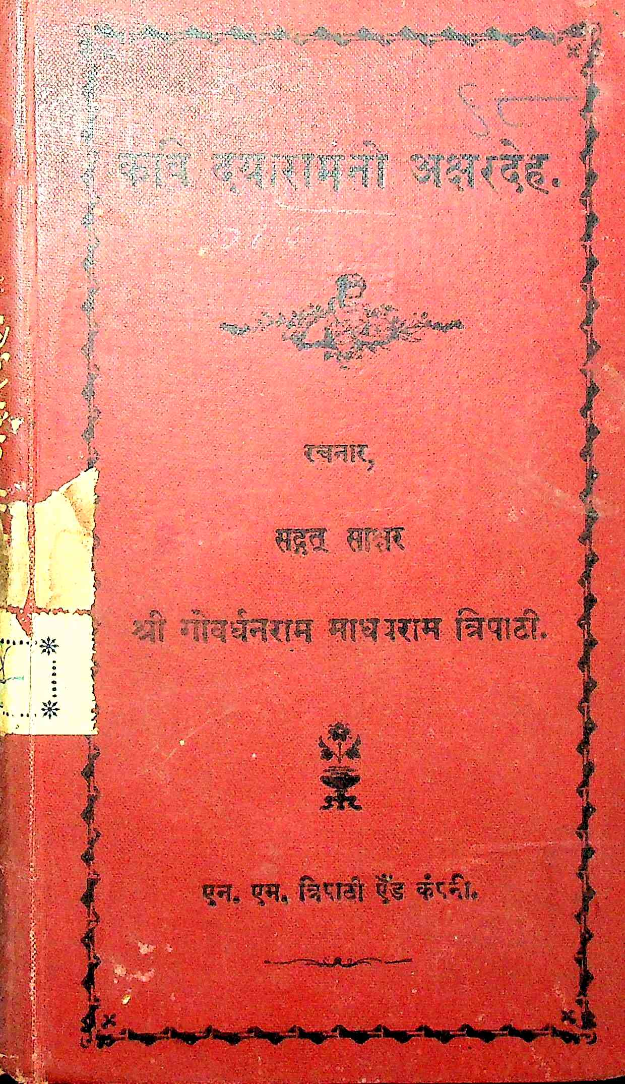 કવિ દયારામનો અક્ષરદેહ