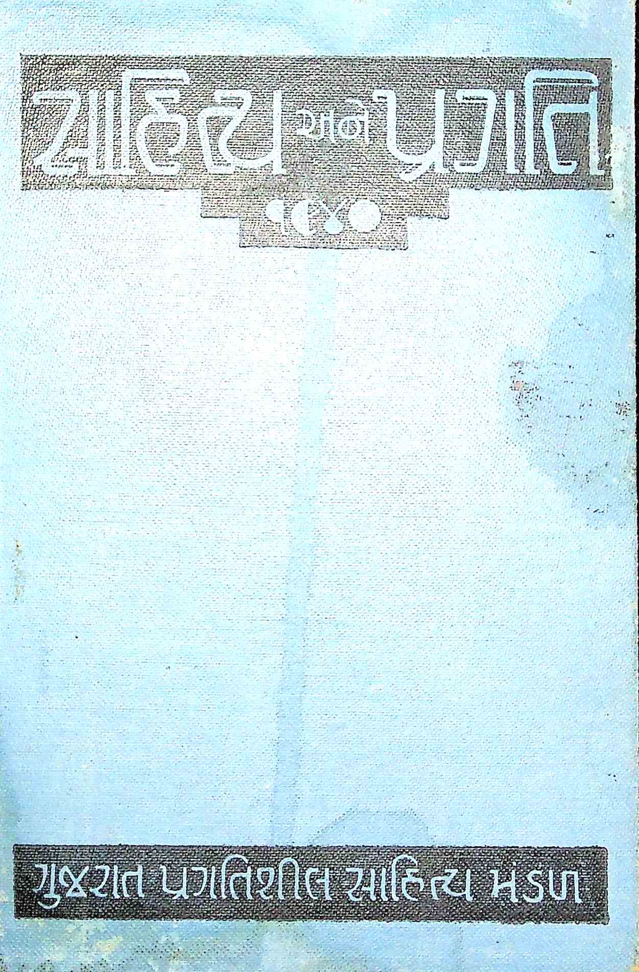 સાહિત્ય અને પ્રગતિ