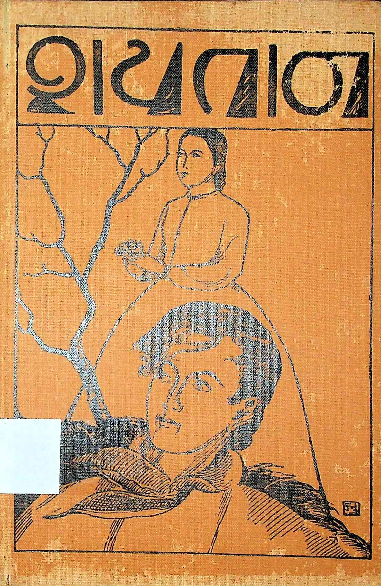 શયતાન
